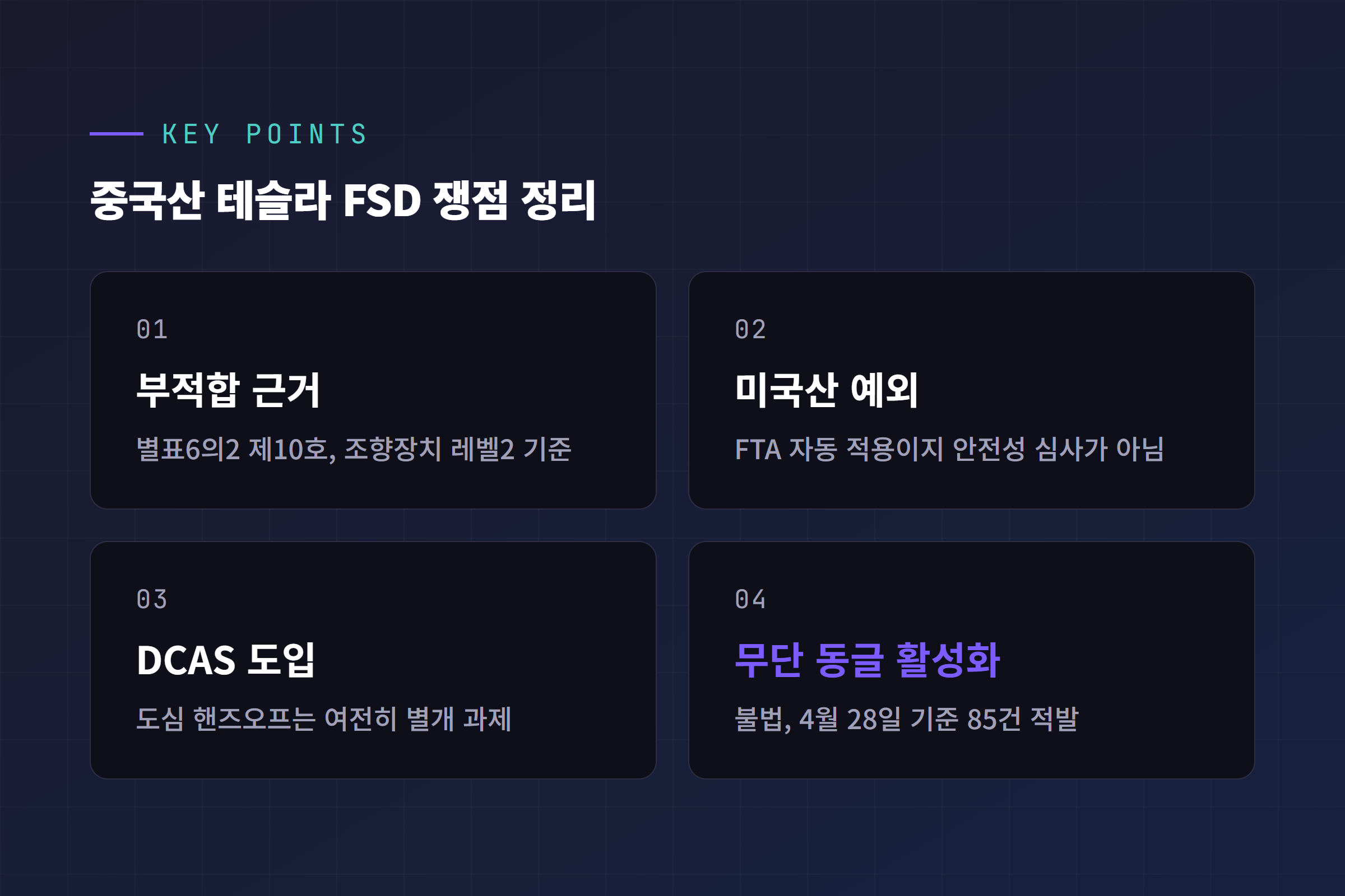 중국산 테슬라 FSD 핵심 포인트 4가지, 별표6의2 제10호 미국산 예외 DCAS 동글
