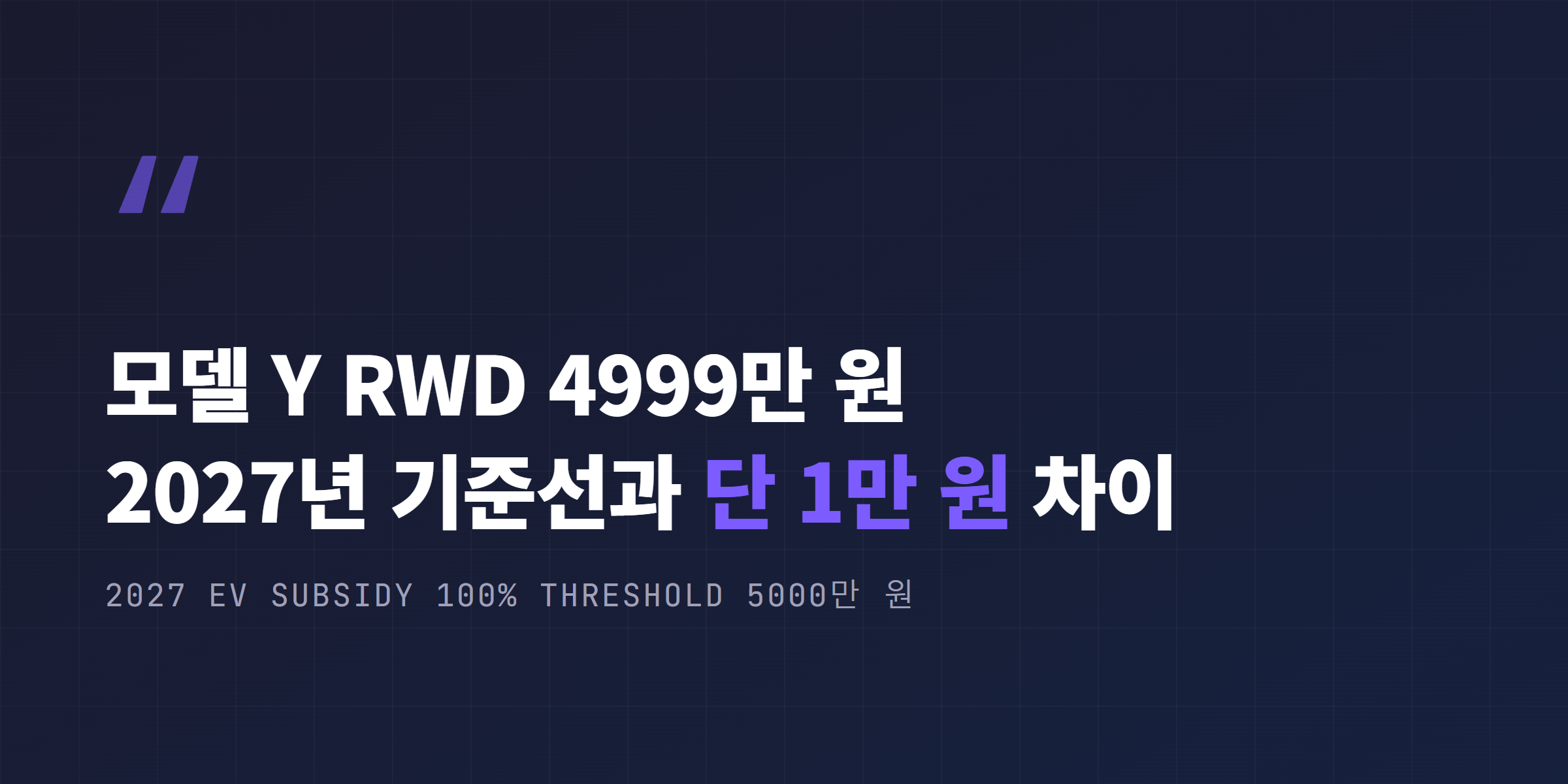 모델 Y RWD 4999만 원, 2027년 보조금 100% 기준선 5000만 원과 단 1만 원 차이