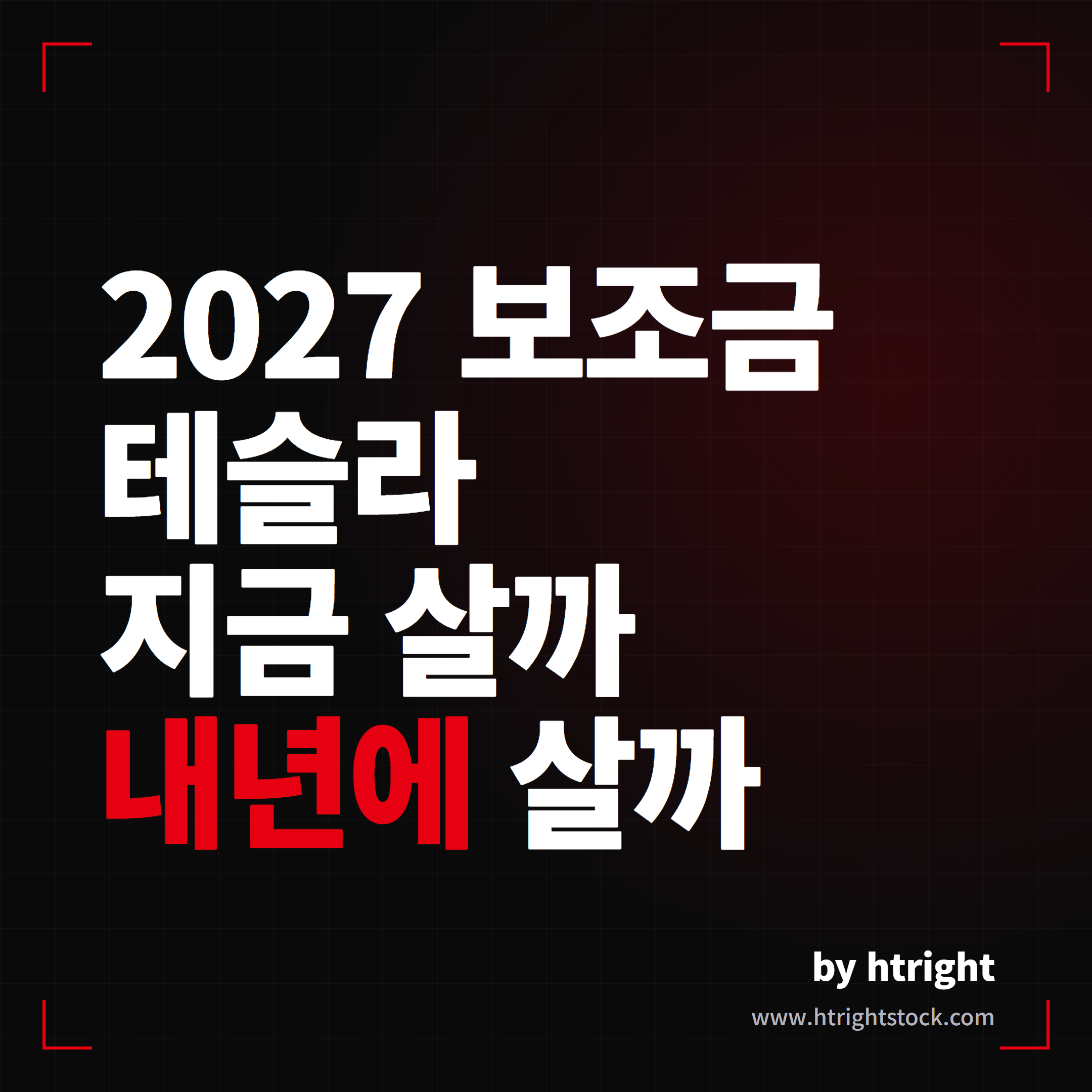 2027 전기차 보조금 테슬라 지금 살까 내년에 살까