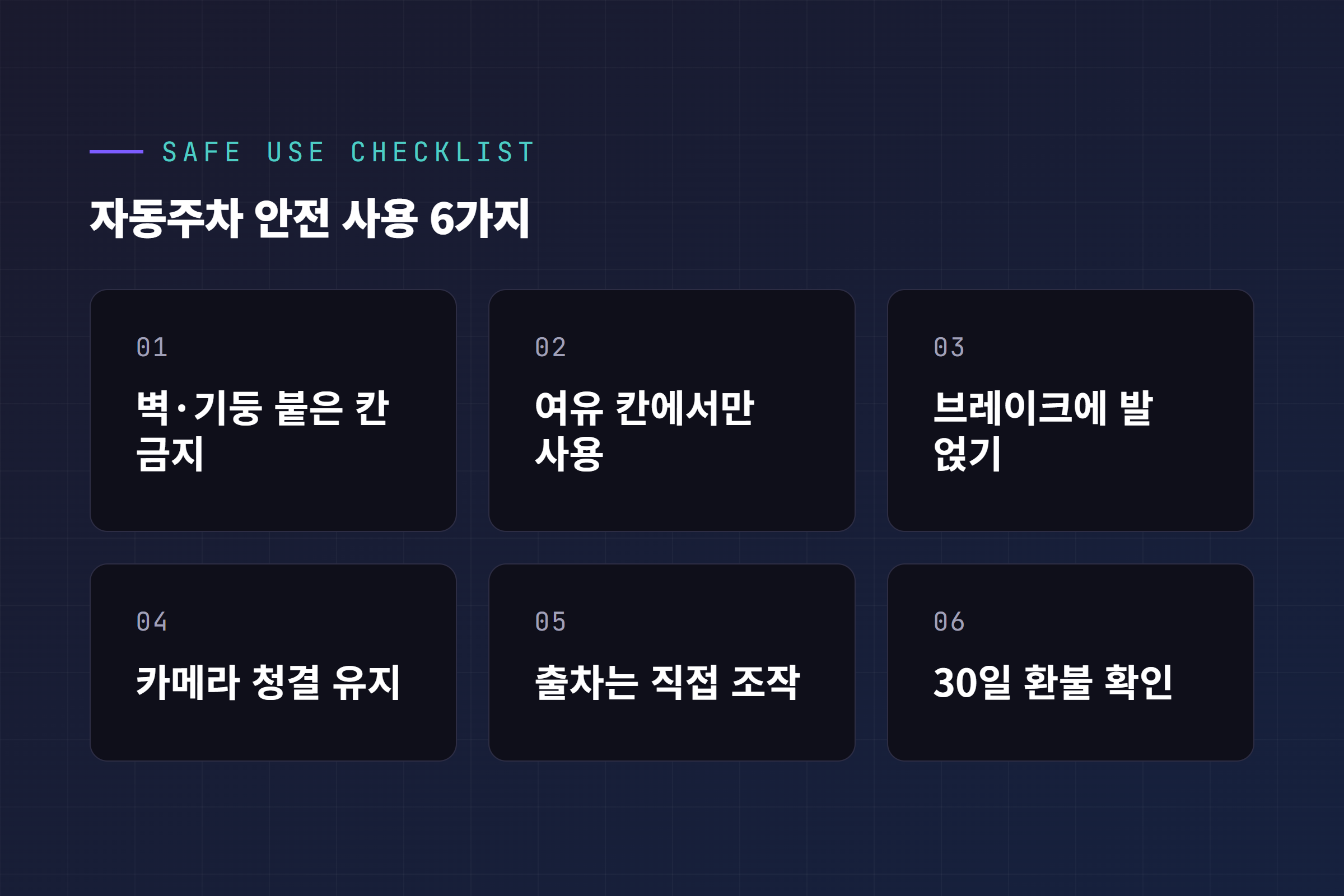 테슬라 자동주차 안전 사용 체크리스트 6가지