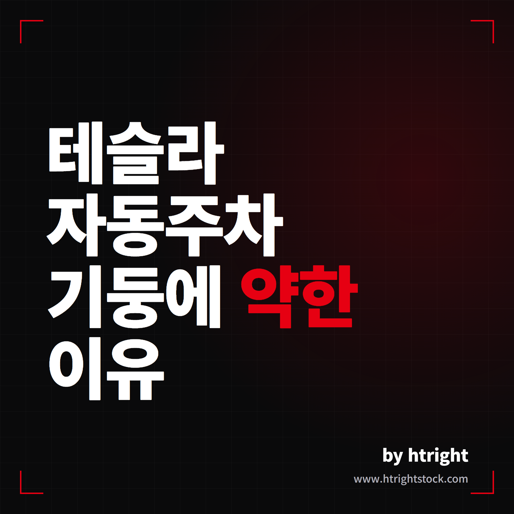 테슬라 자동주차 EAP가 기둥에 약한 조건과 안전하게 쓰는 법