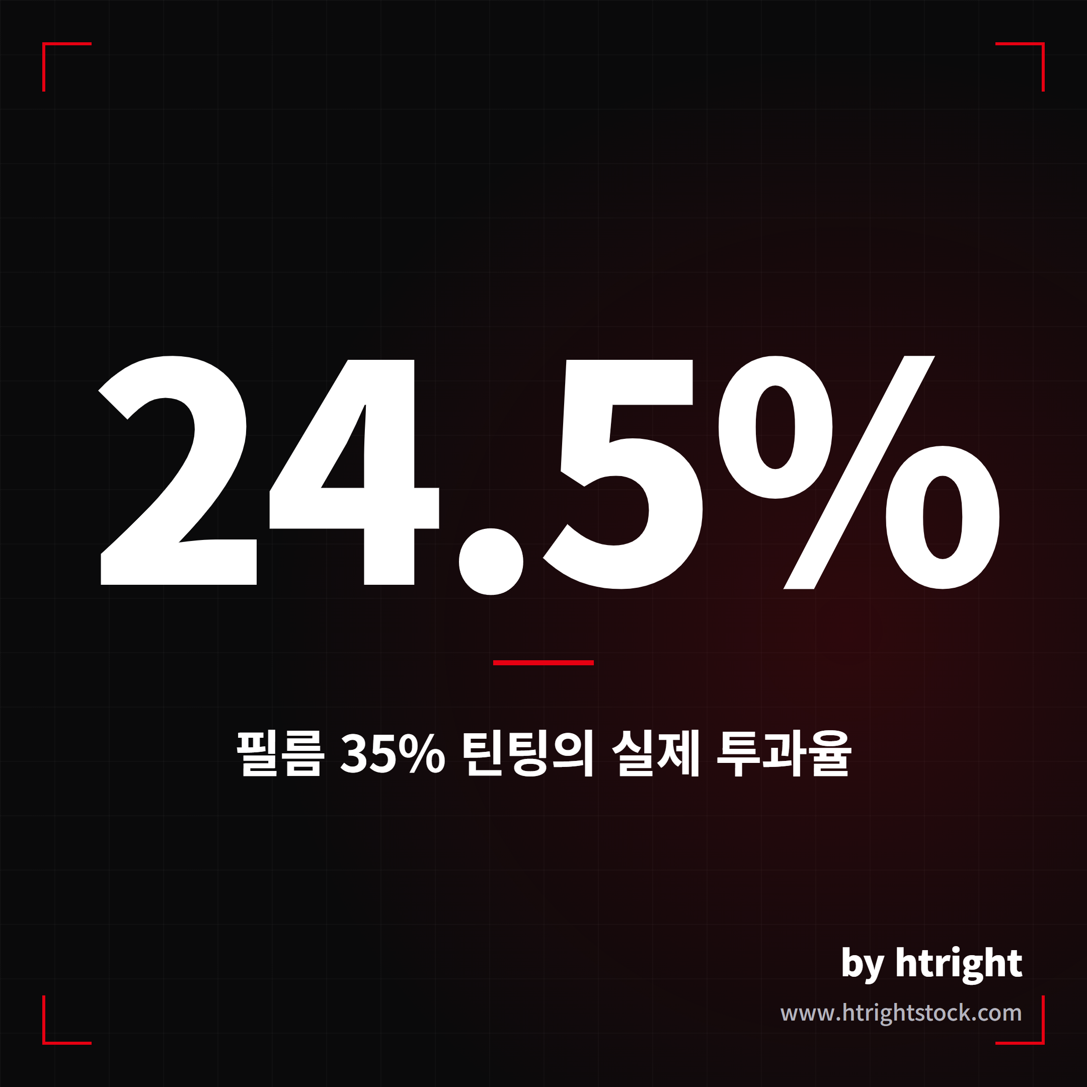 필름 표기 농도 35퍼센트의 실제 투과율은 약 24.5퍼센트