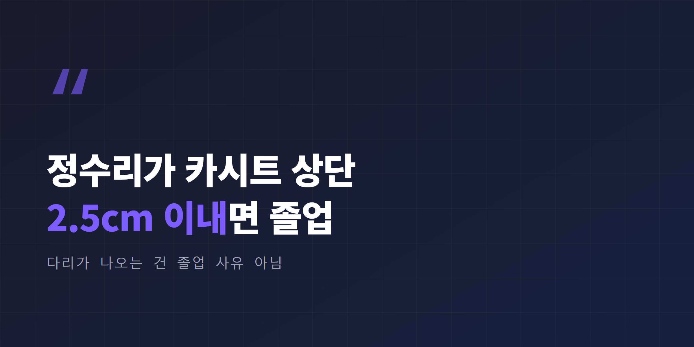 바구니형 카시트 졸업 시점, 아이 정수리가 시트 상단에서 2.5cm 이내로 올라오면 교체