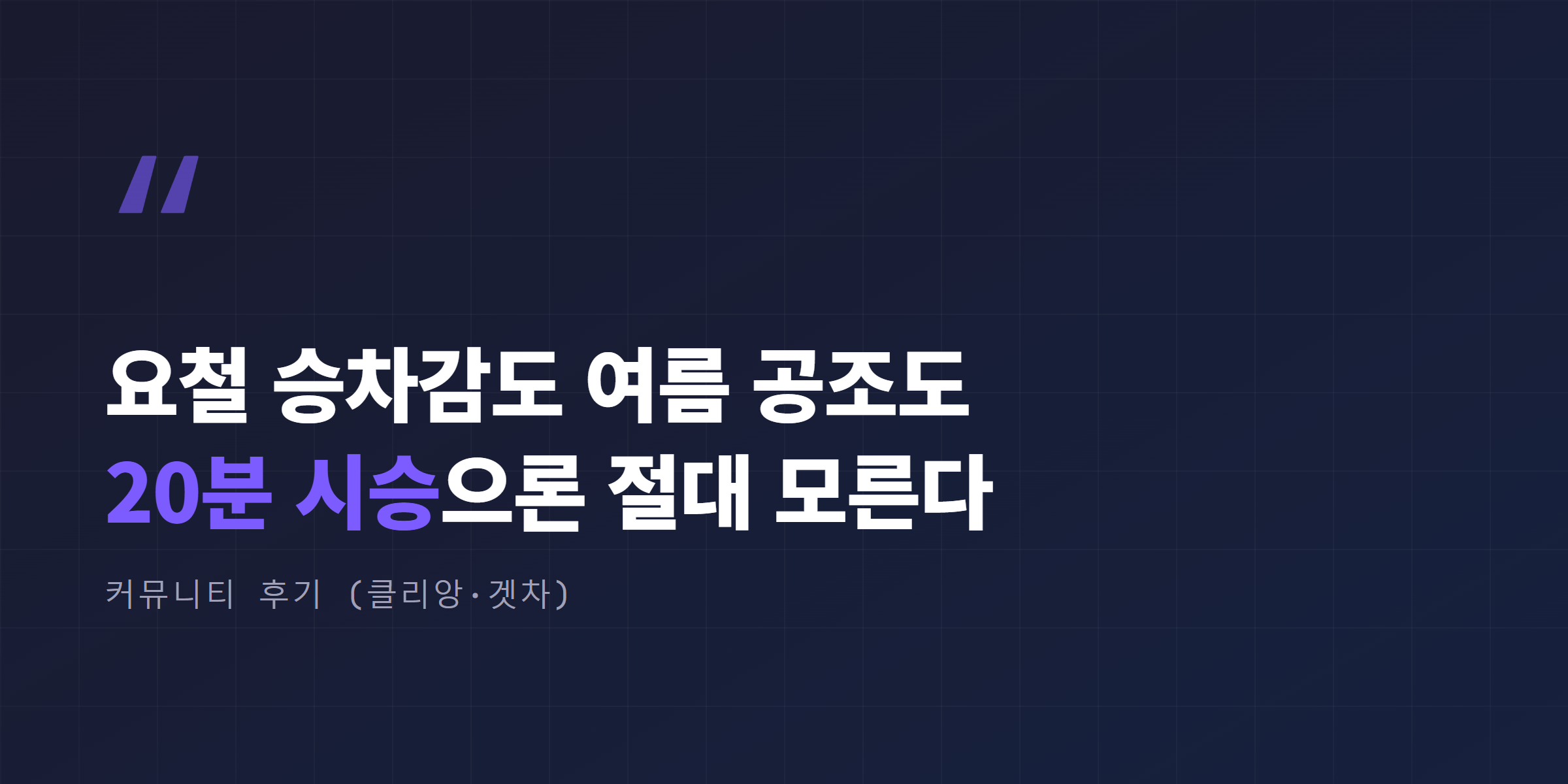 커뮤니티 실사용 후기 인용