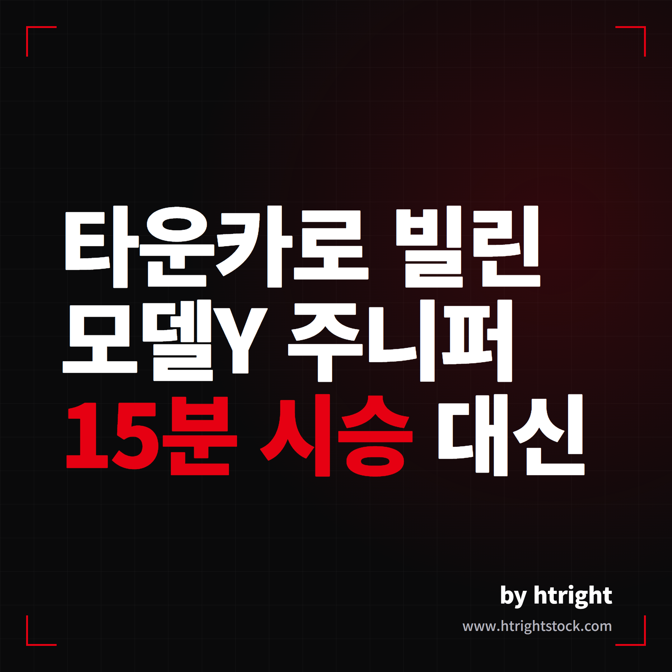 타운카 테슬라 모델Y 주니퍼 렌트