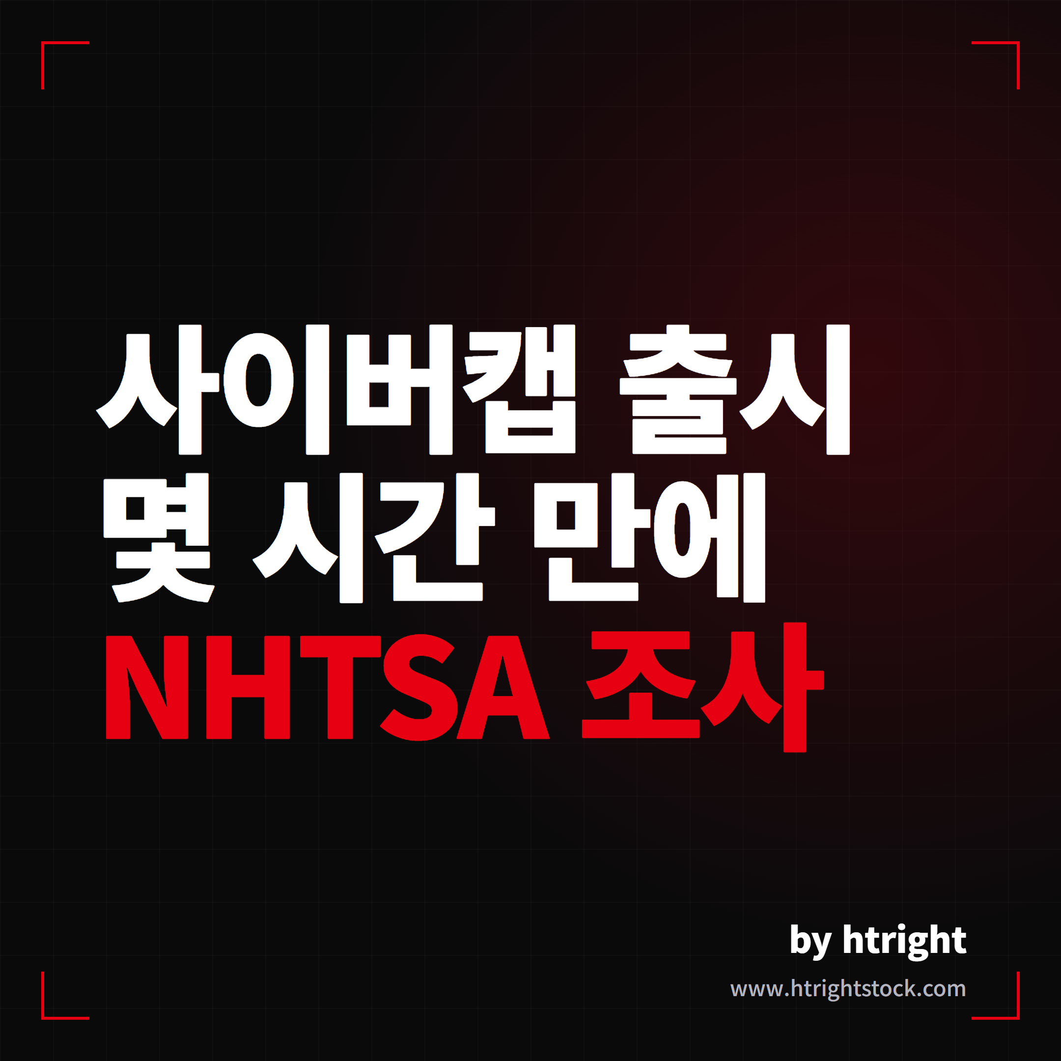 테슬라 로보택시·사이버캡 근황 정리, 7개 도시 앱 티저부터 오스틴 사이버캡 출시와 NHTSA 조사까지