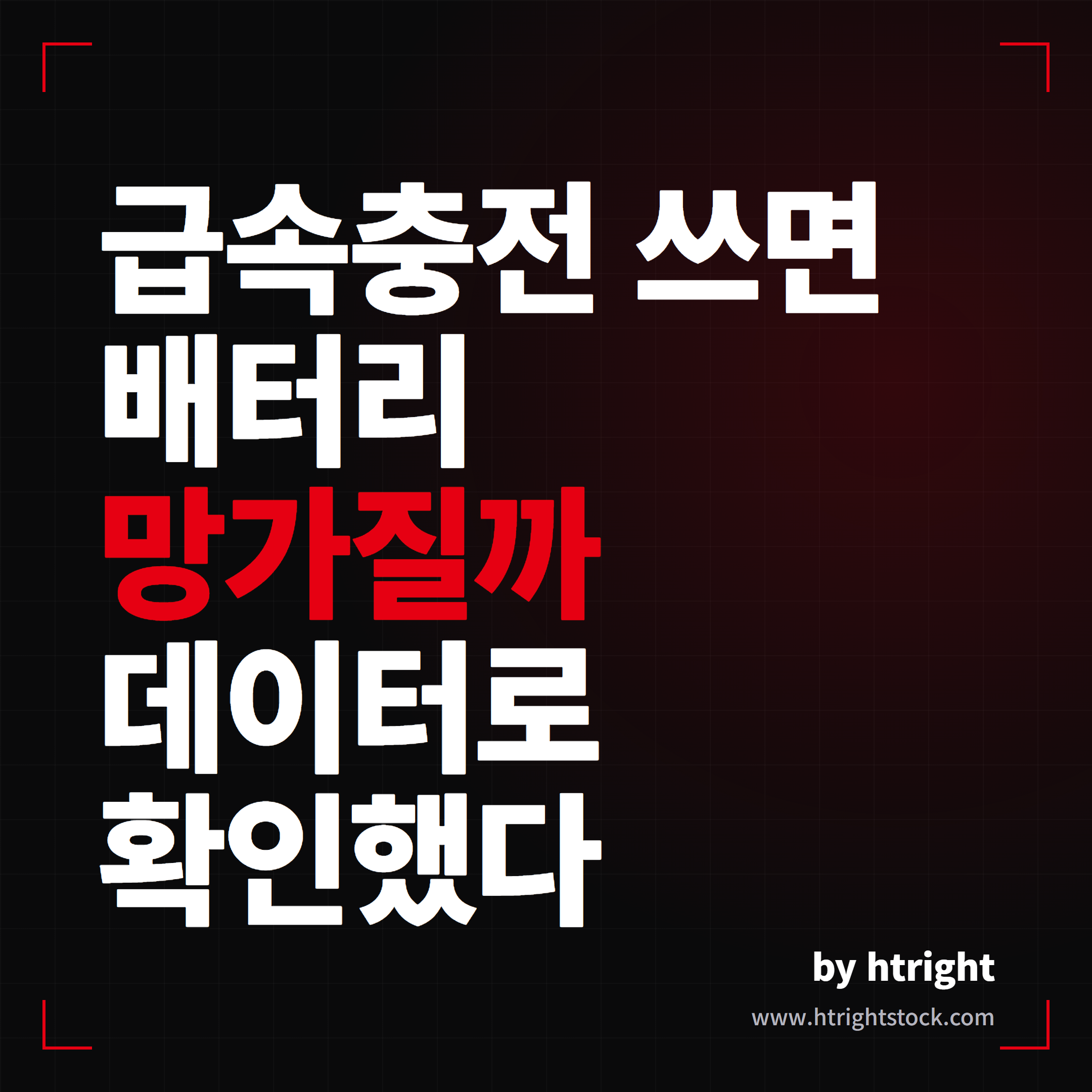테슬라 급속충전 배터리 수명, 데이터로 보면 다릅니다