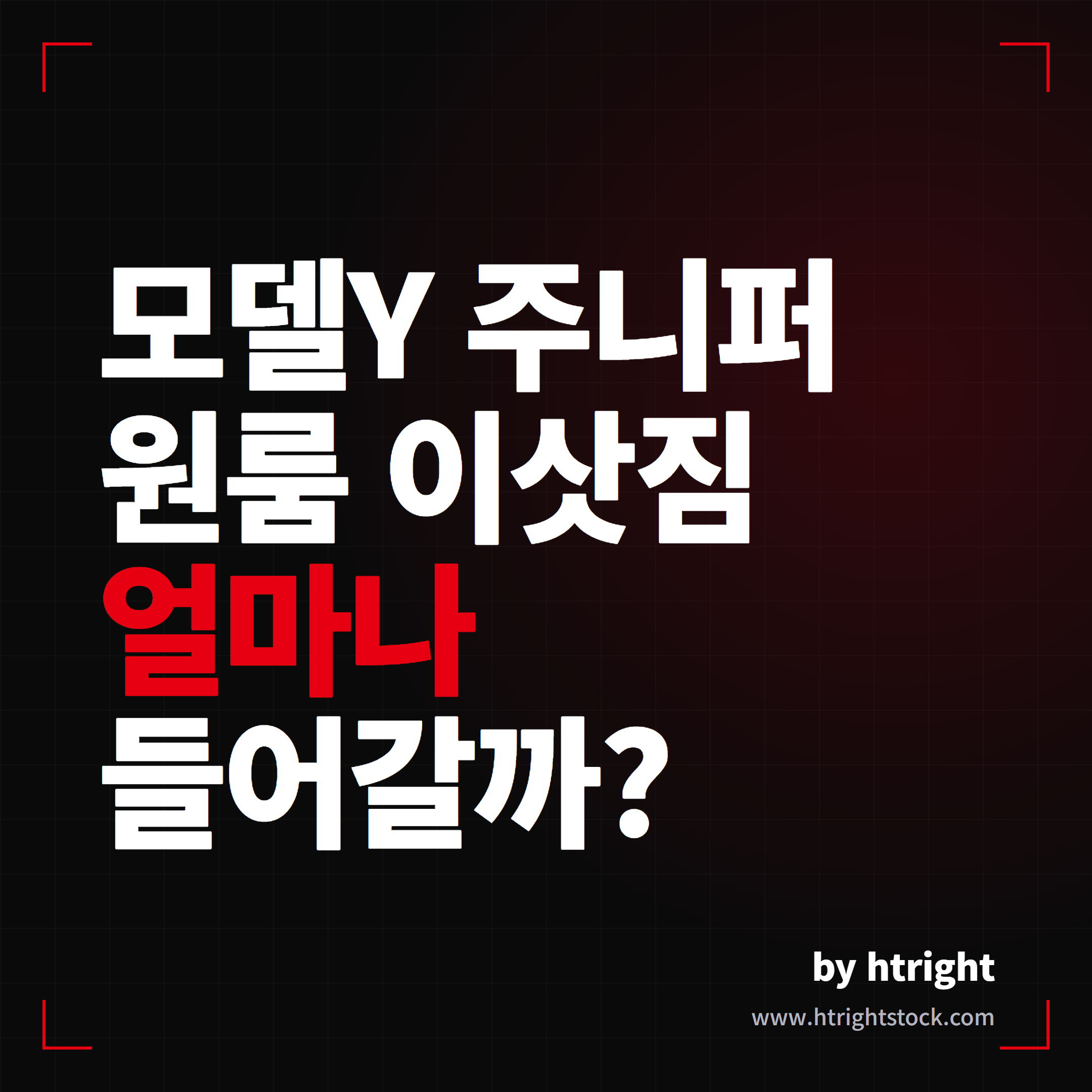 모델Y 주니퍼 원룸 이삿짐 얼마나 들어갈까