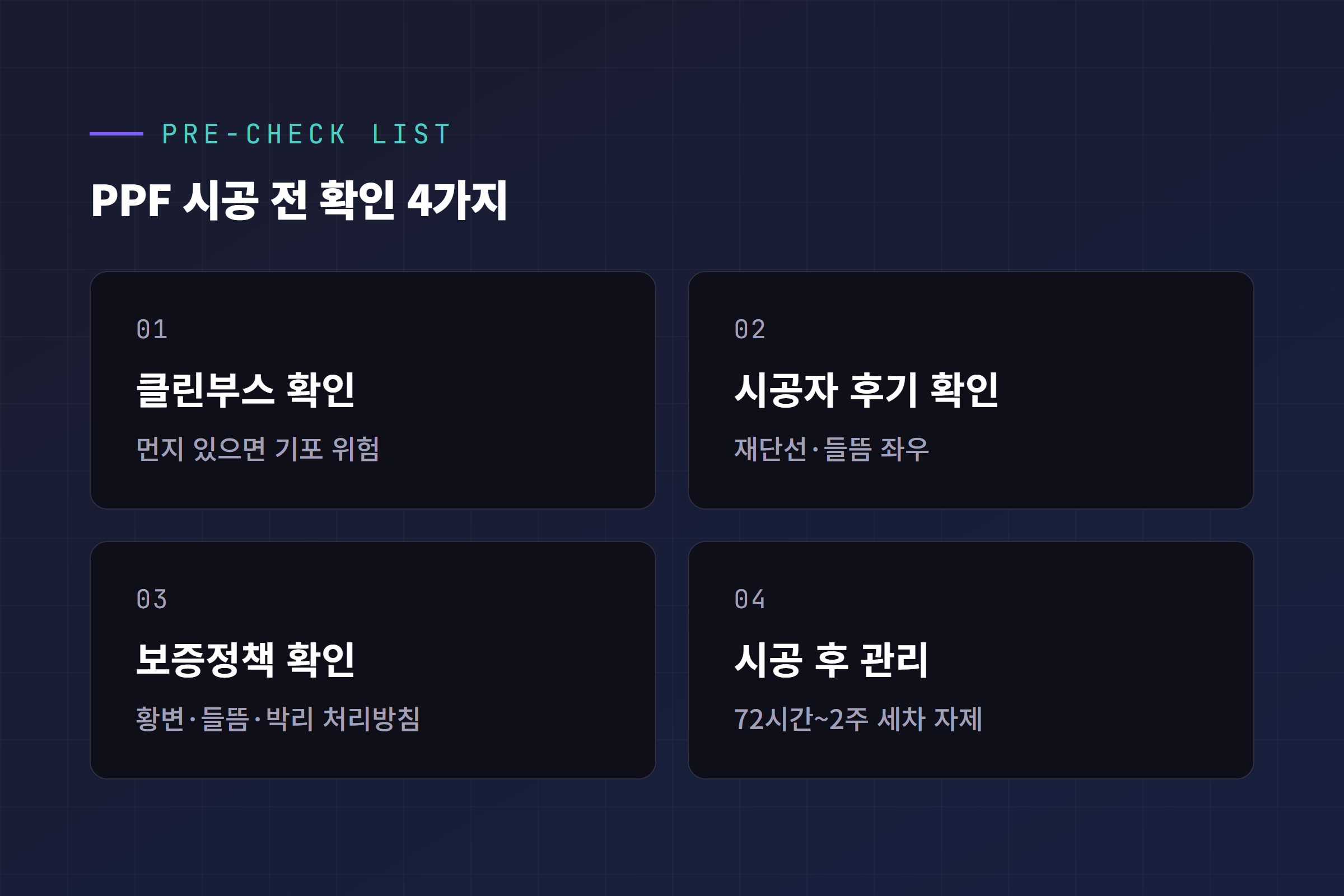 테슬라 PPF 시공 전 확인 체크리스트, 클린부스 시공자 후기 보증정책 시공 후 관리
