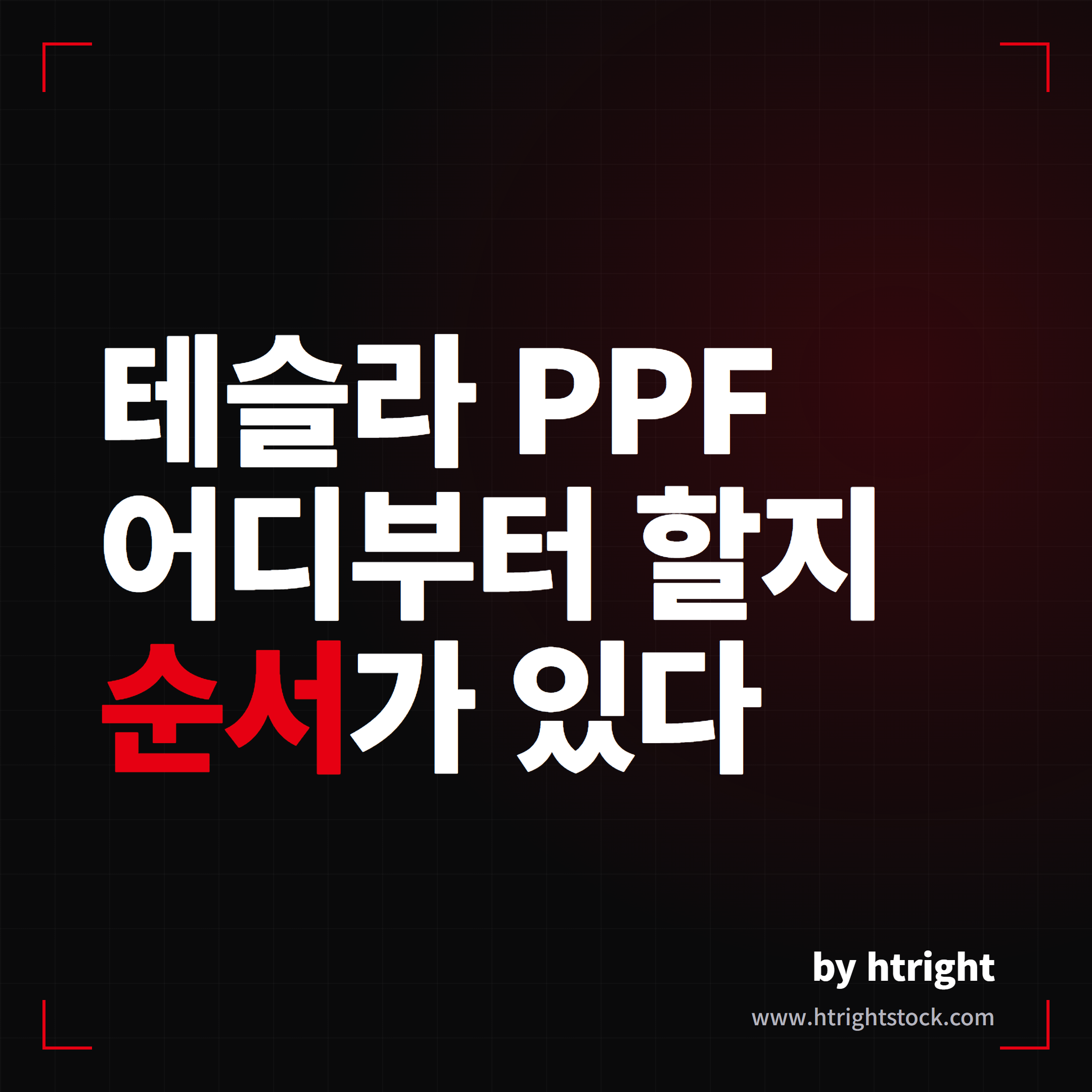 테슬라 출고 후 외장 관리, PPF 추천 부위와 틴팅 농도 함정 정리