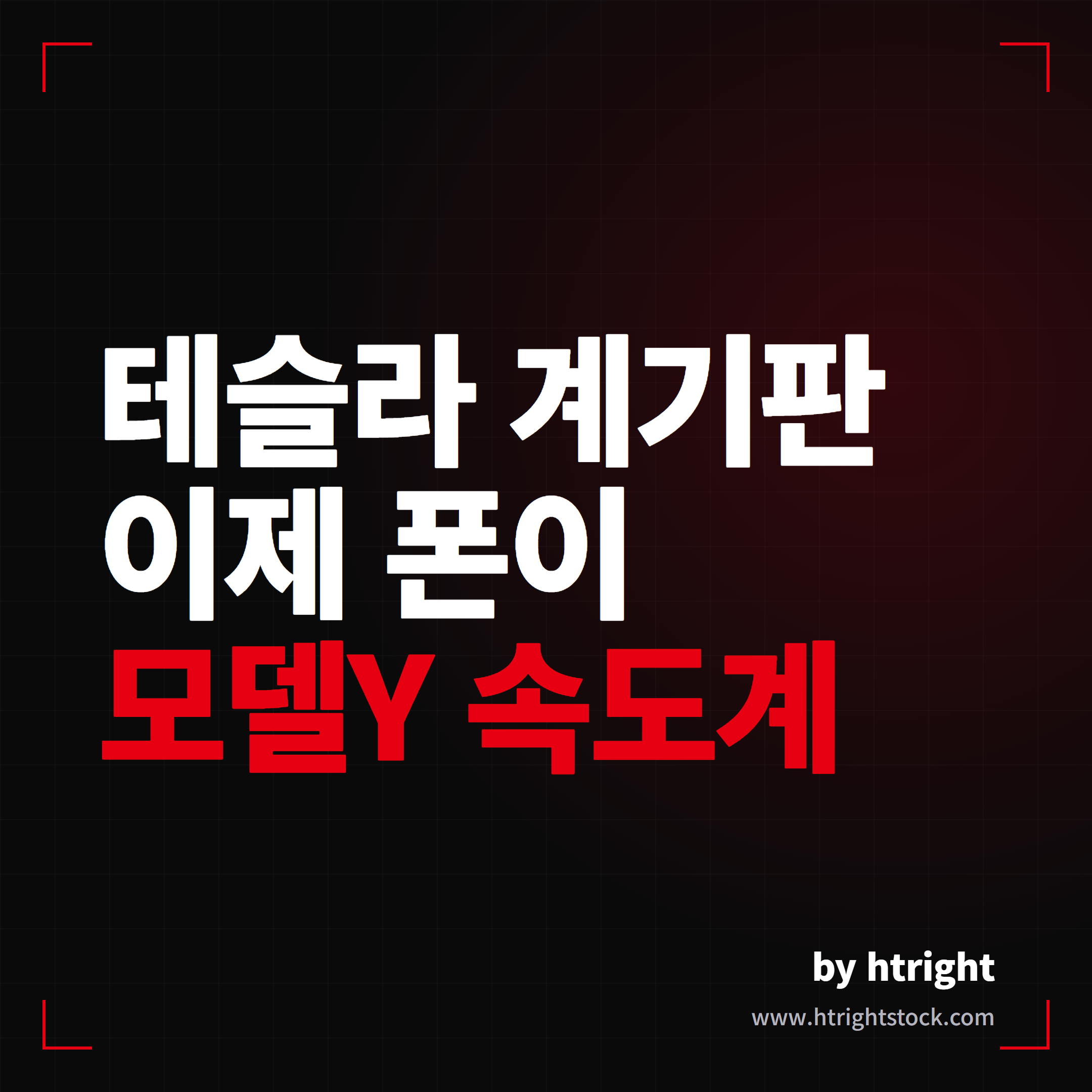 테슬라 계기판 앱으로 폰을 모델Y 속도계처럼 쓰는 드라이브클러스터