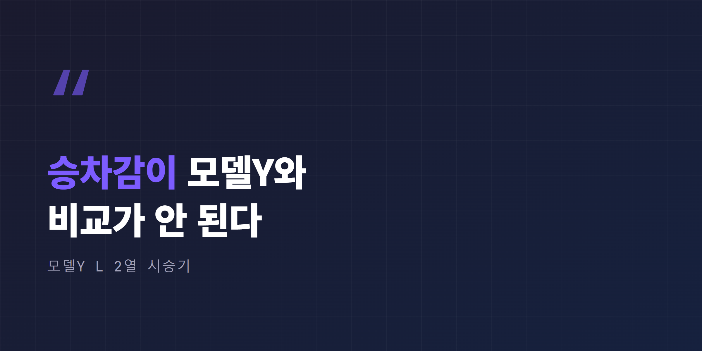 모델Y L 2열 승차감 시승 인용 - 승차감이 모델Y와 비교가 안 된다