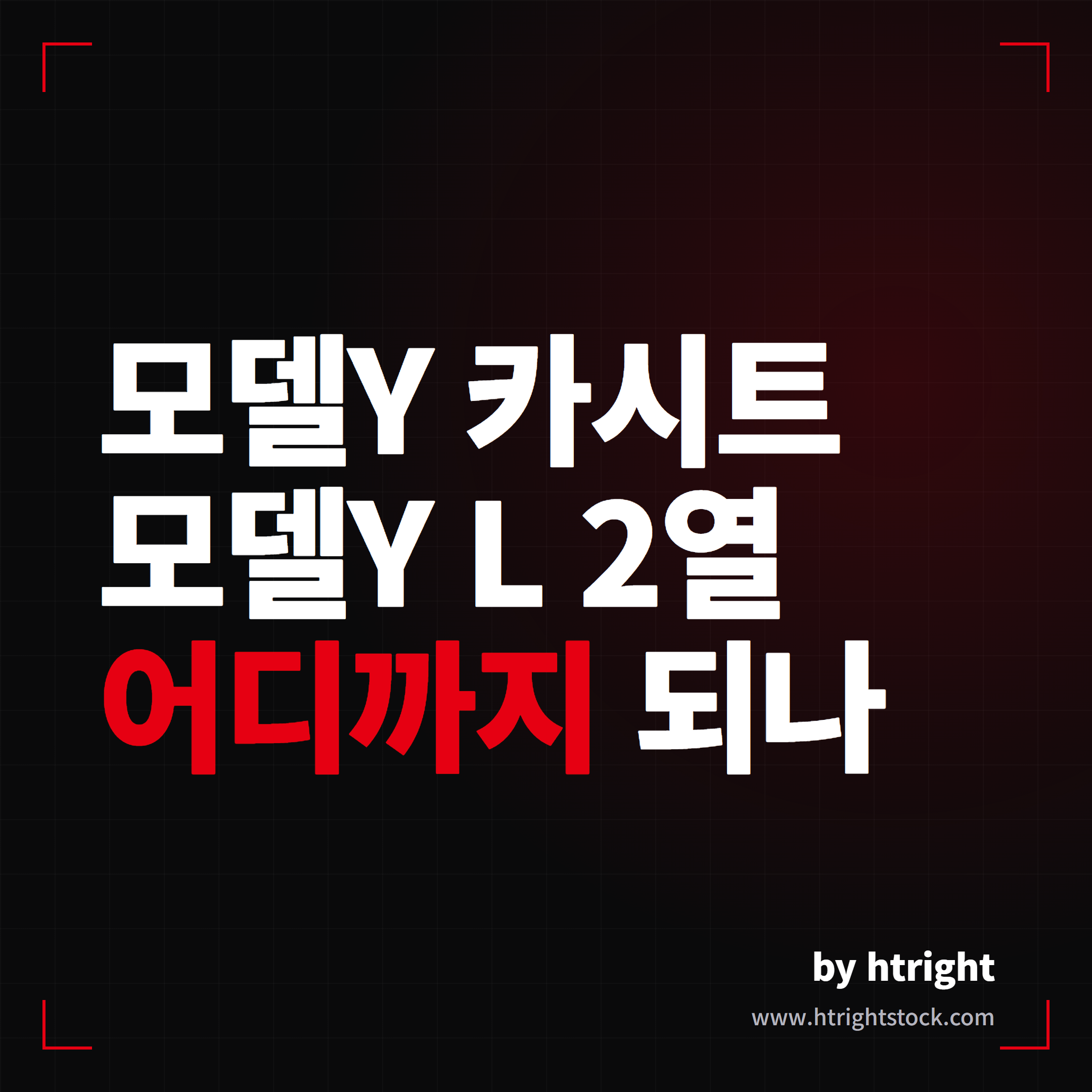 모델Y 카시트와 모델Y L 2열, 어디까지 되나