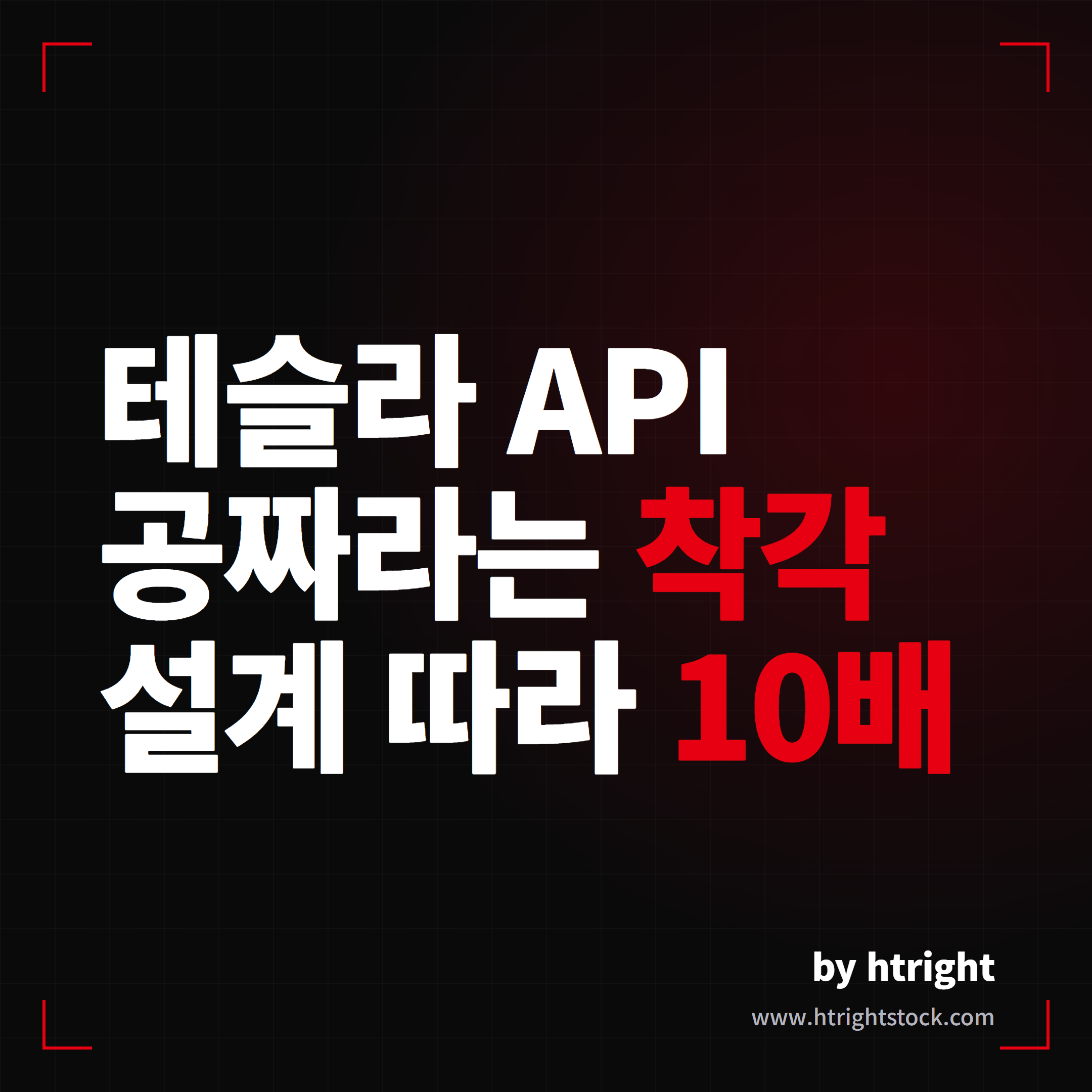 테슬라 API 비용과 개발 난이도, 서드파티 앱 직접 만들기