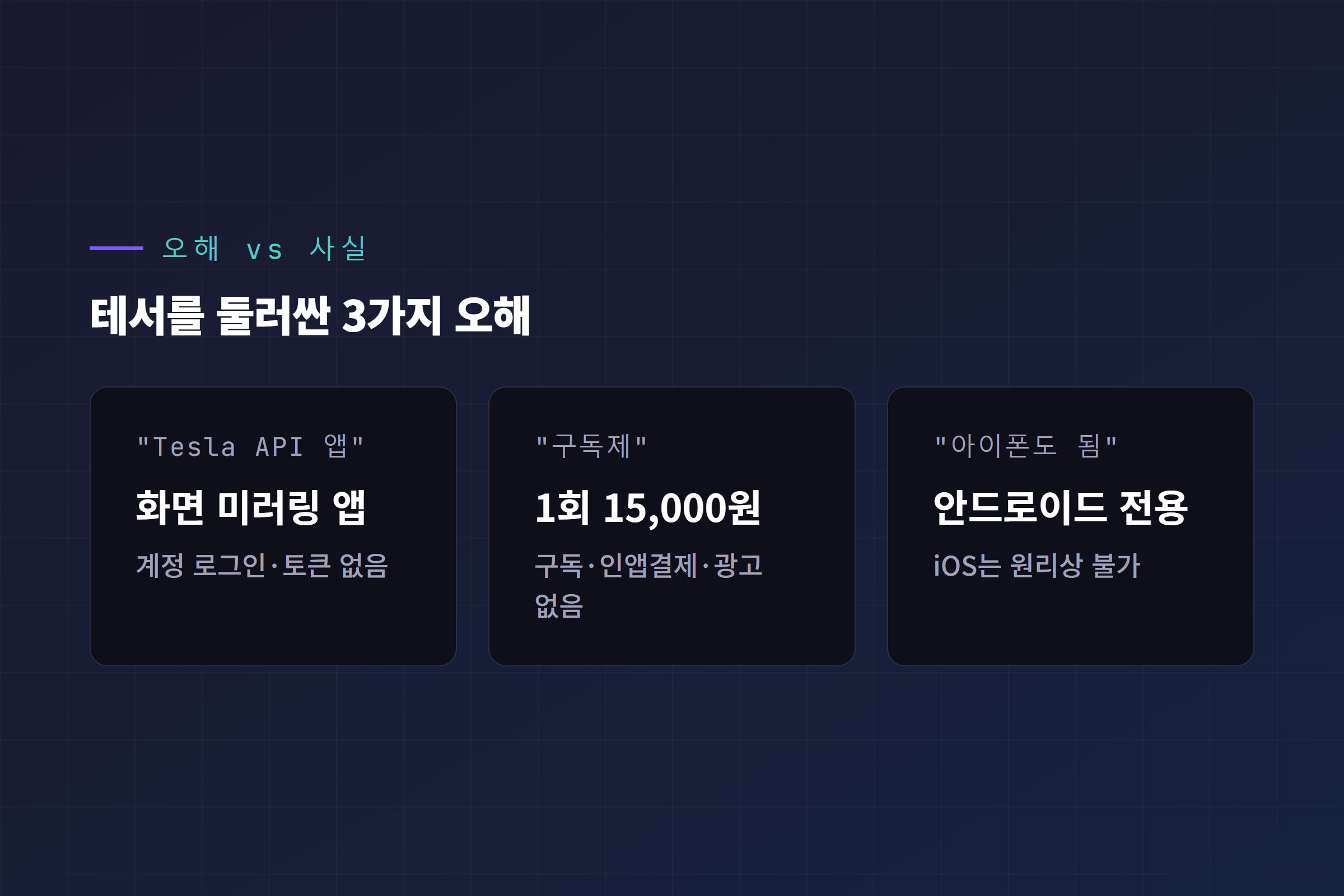 Tesor를 둘러싼 3가지 오해와 사실 정정 카드