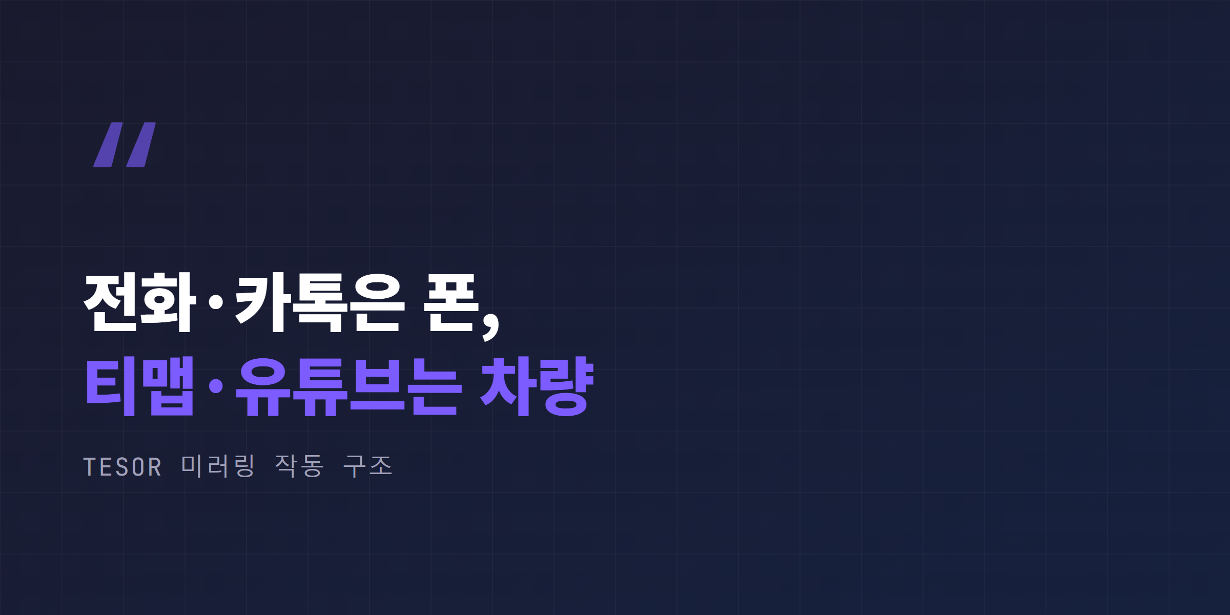 폰과 차량이 역할을 나누는 Tesor 미러링 작동 구조