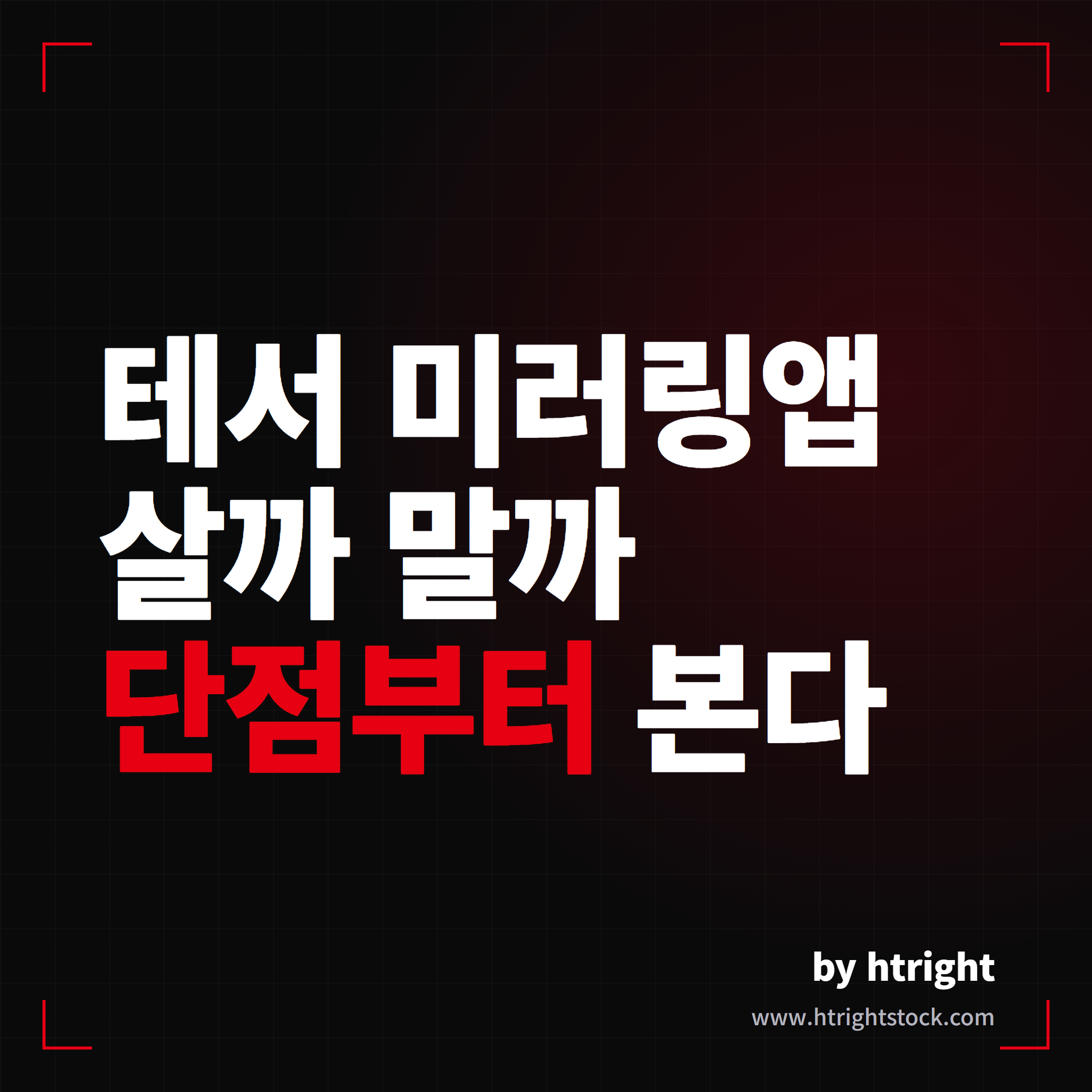테서 미러링앱 살까 말까 단점부터 본다