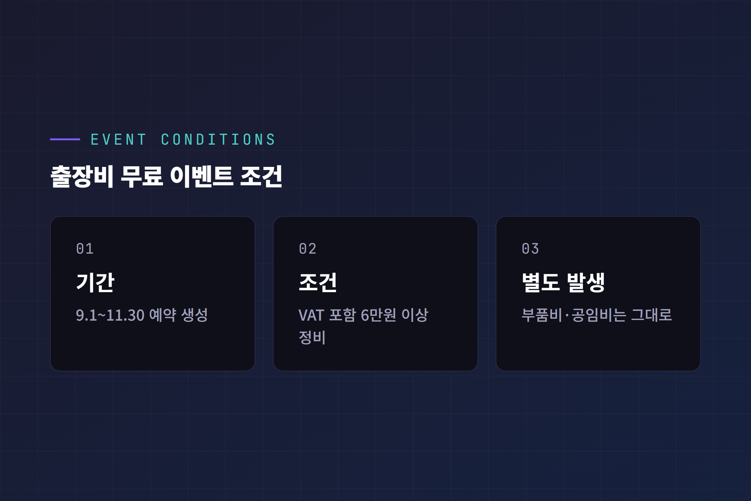 테슬라 모바일 서비스 출장비 무료 이벤트 조건 요약