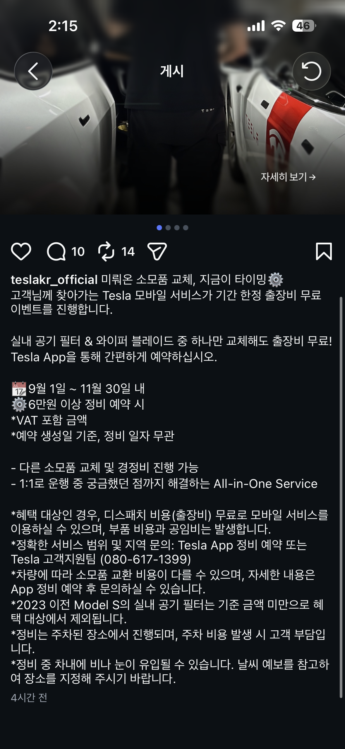 테슬라코리아 공식 인스타그램에 올라온 출장비 무료 이벤트 공지 게시물
