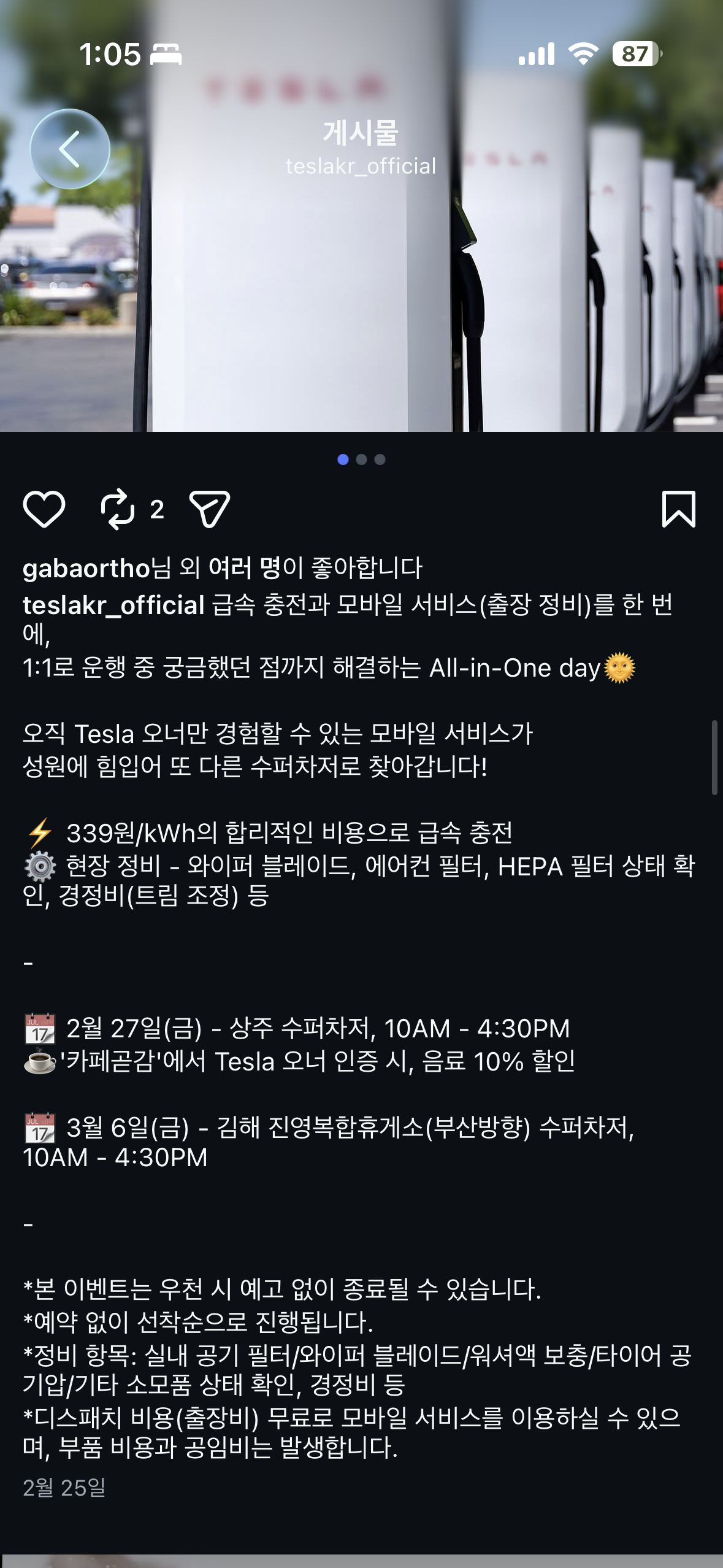 테슬라코리아 공식 인스타그램 2월 수퍼차저 방문형 팝업 이벤트 공지, 상주·김해 진영복합휴게소 방문 일정