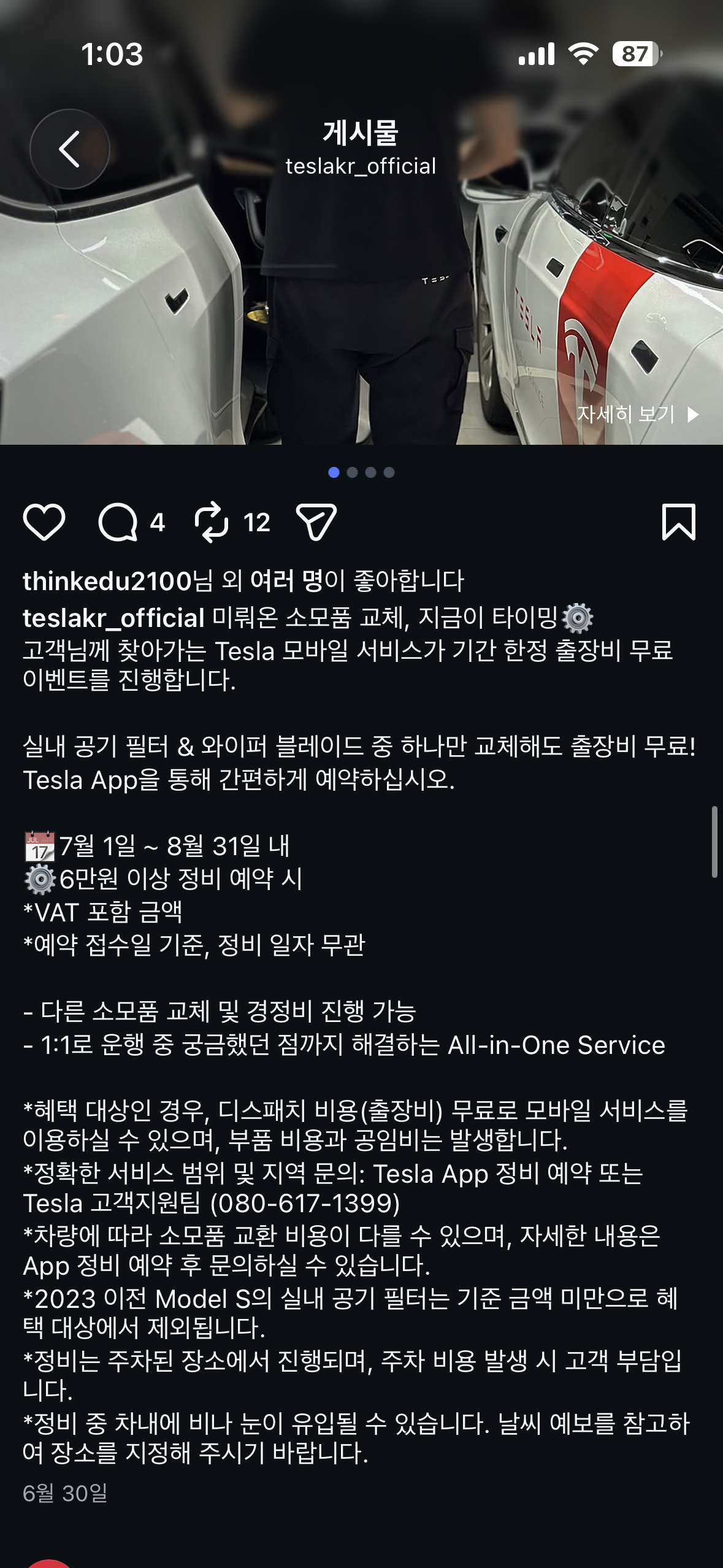 테슬라코리아 공식 인스타그램 7월~8월 6만원 조건형 이벤트 공지
