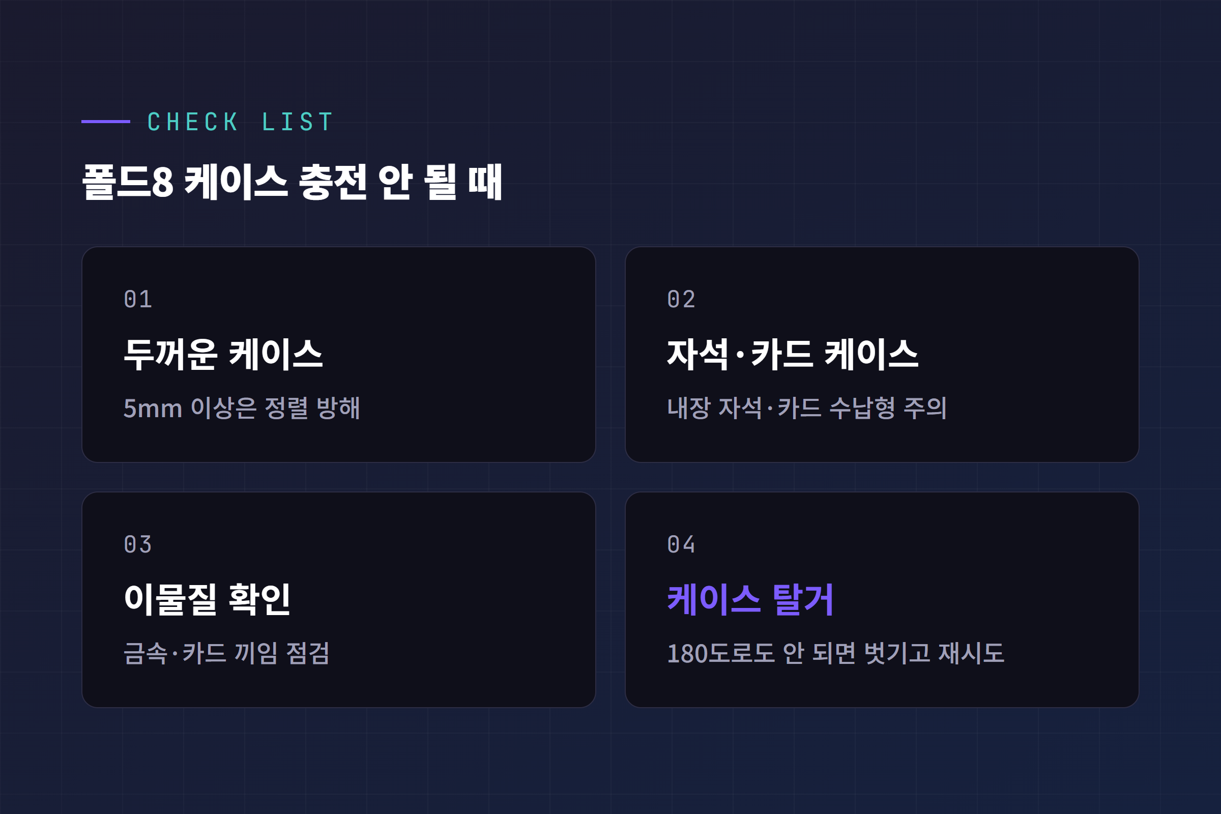 갤럭시 Z 폴드8 케이스 착용 시 무선충전 체크리스트