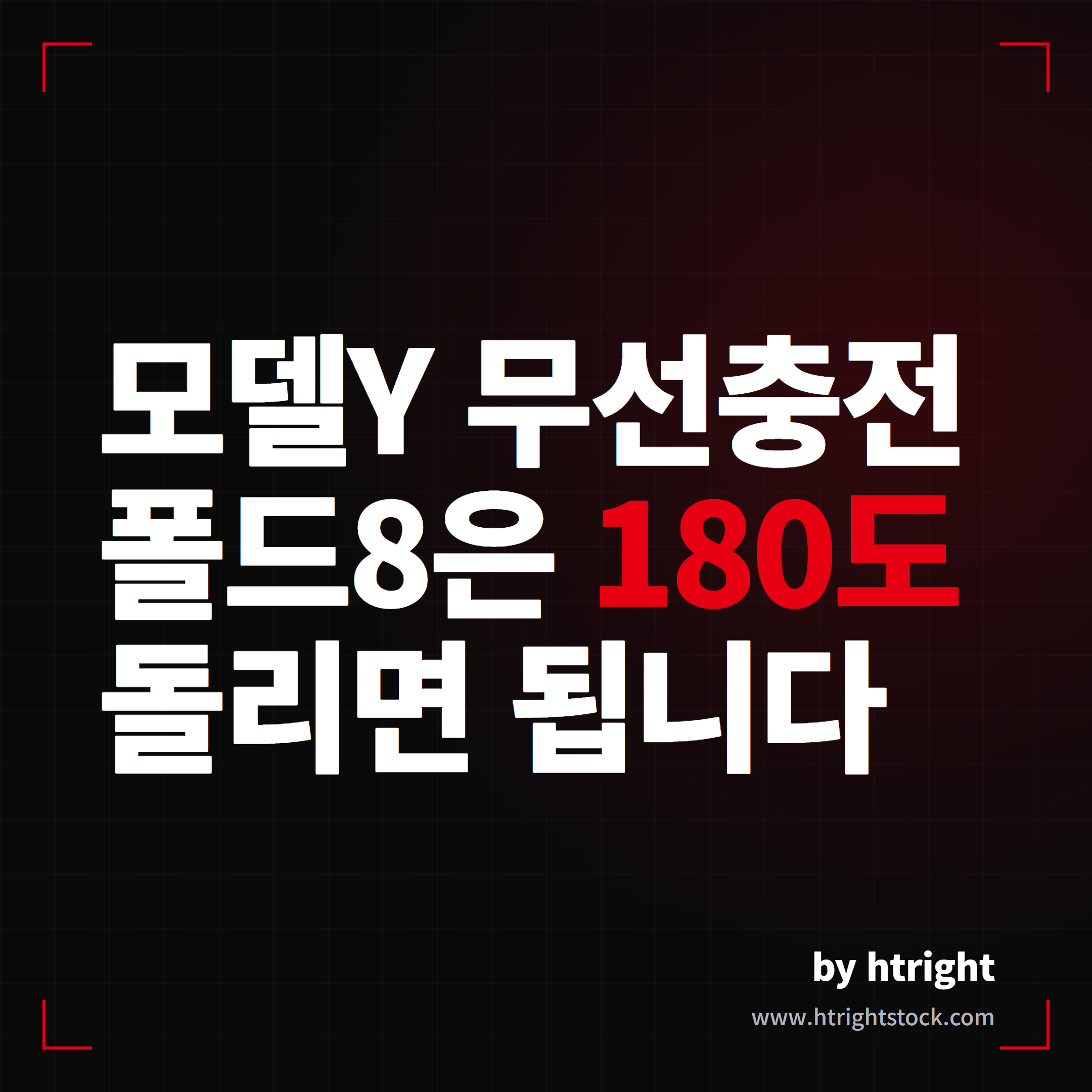모델Y 주니퍼 무선충전 폴드8, 180도 돌리면 충전됩니다