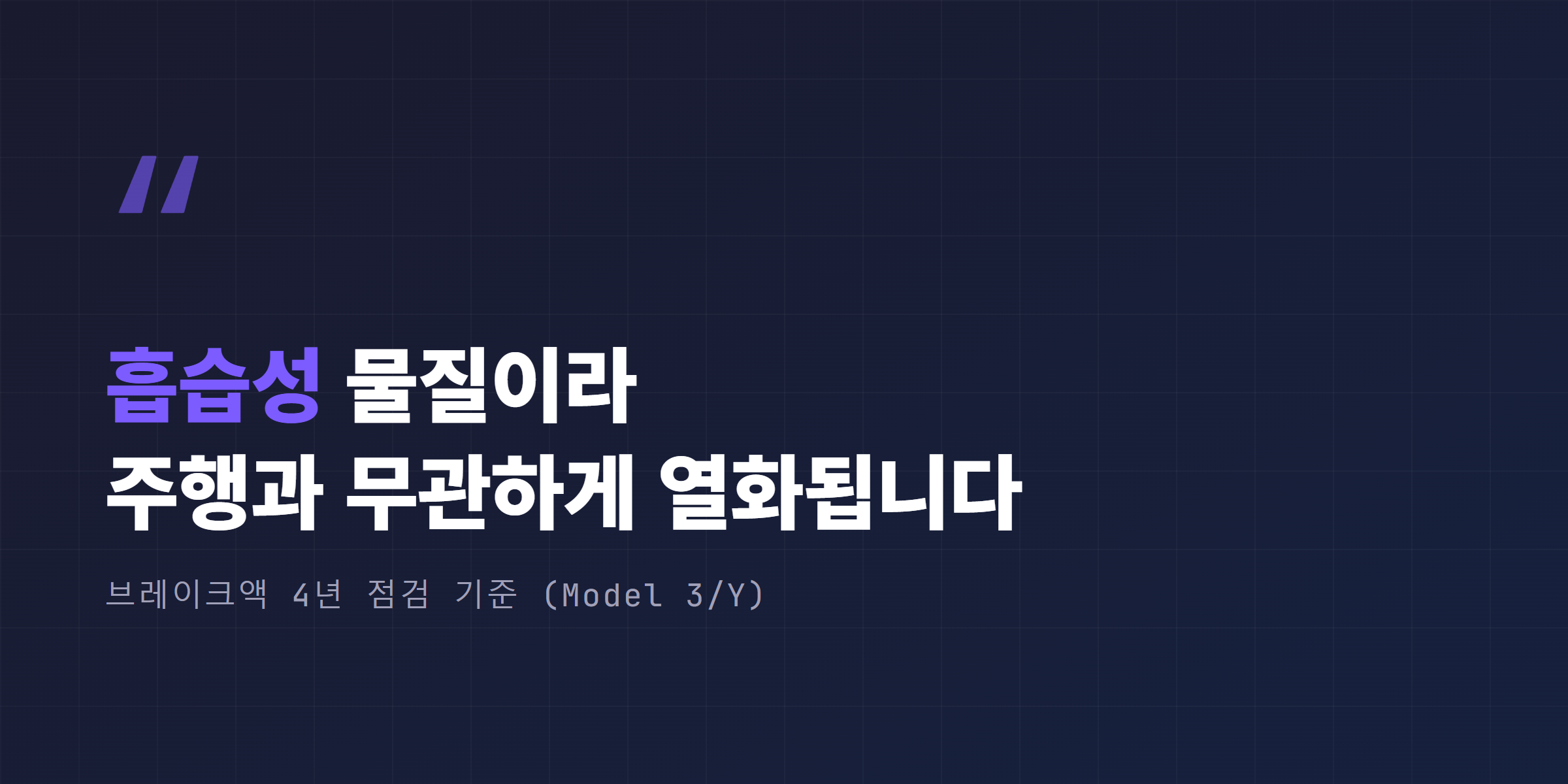 브레이크액 흡습성과 4년 점검 기준