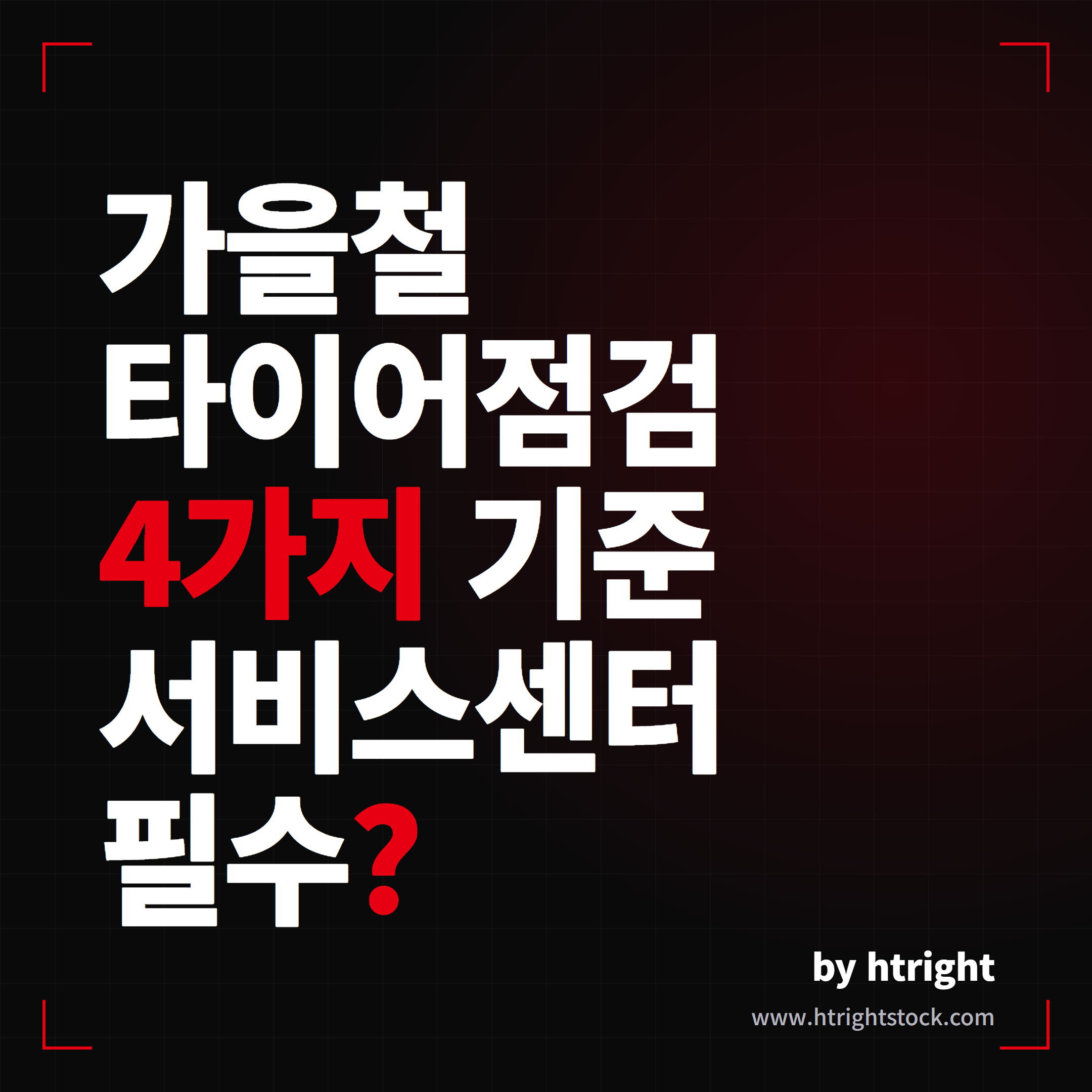 테슬라 타이어 점검 기준 4가지