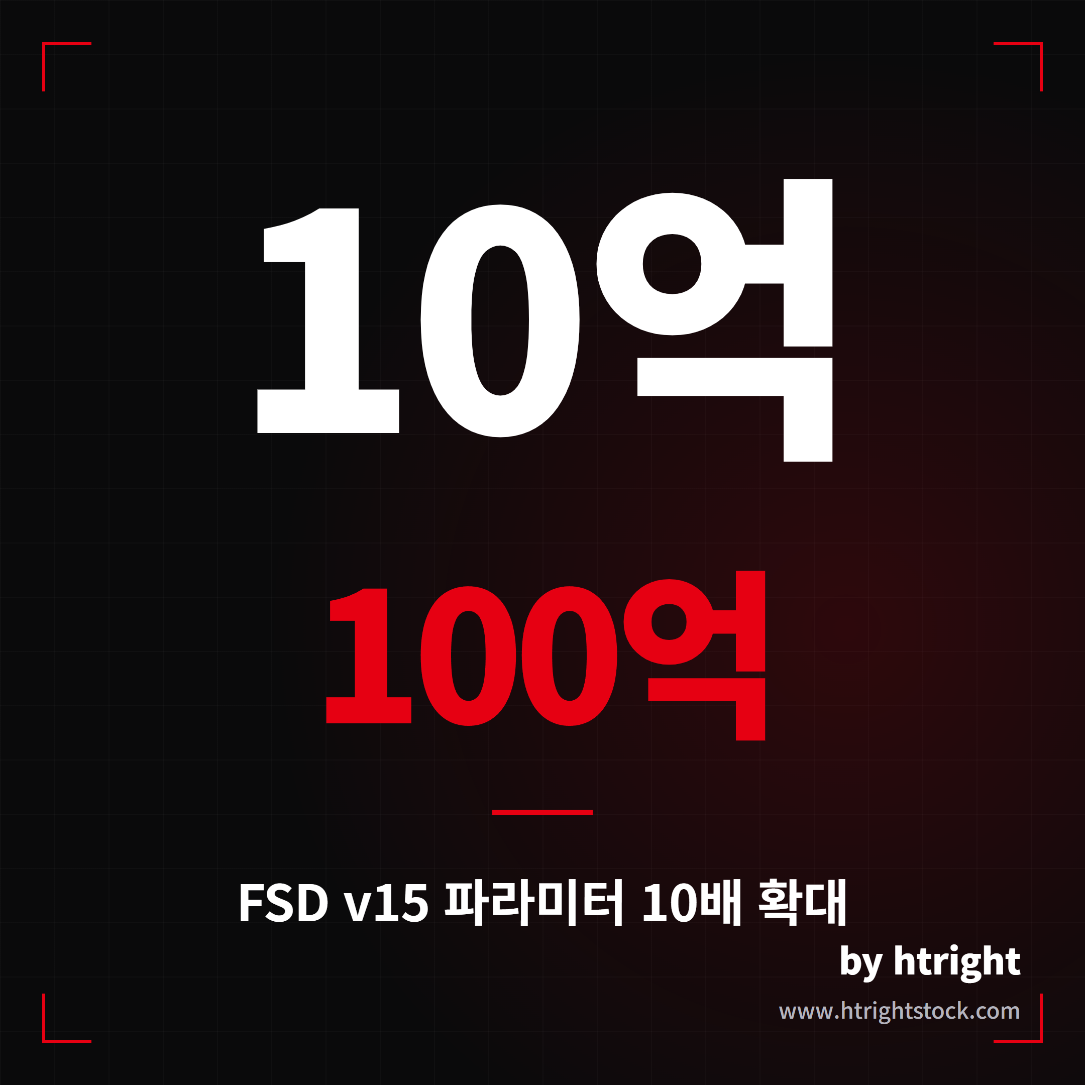 테슬라 FSD v15 예고, 파라미터 10배 확대