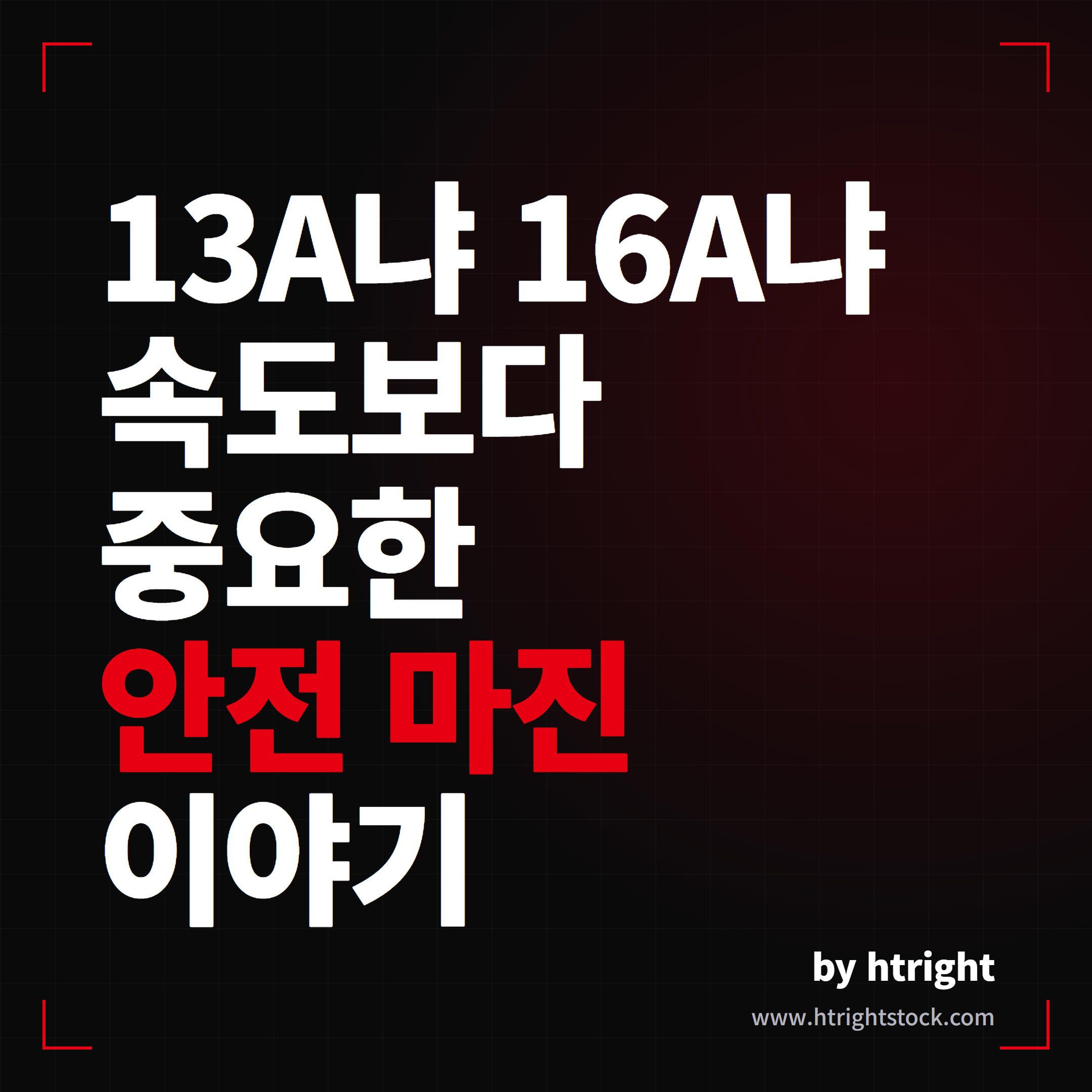 테슬라 완속충전기 13A 16A, 속도보다 안전 마진 이야기