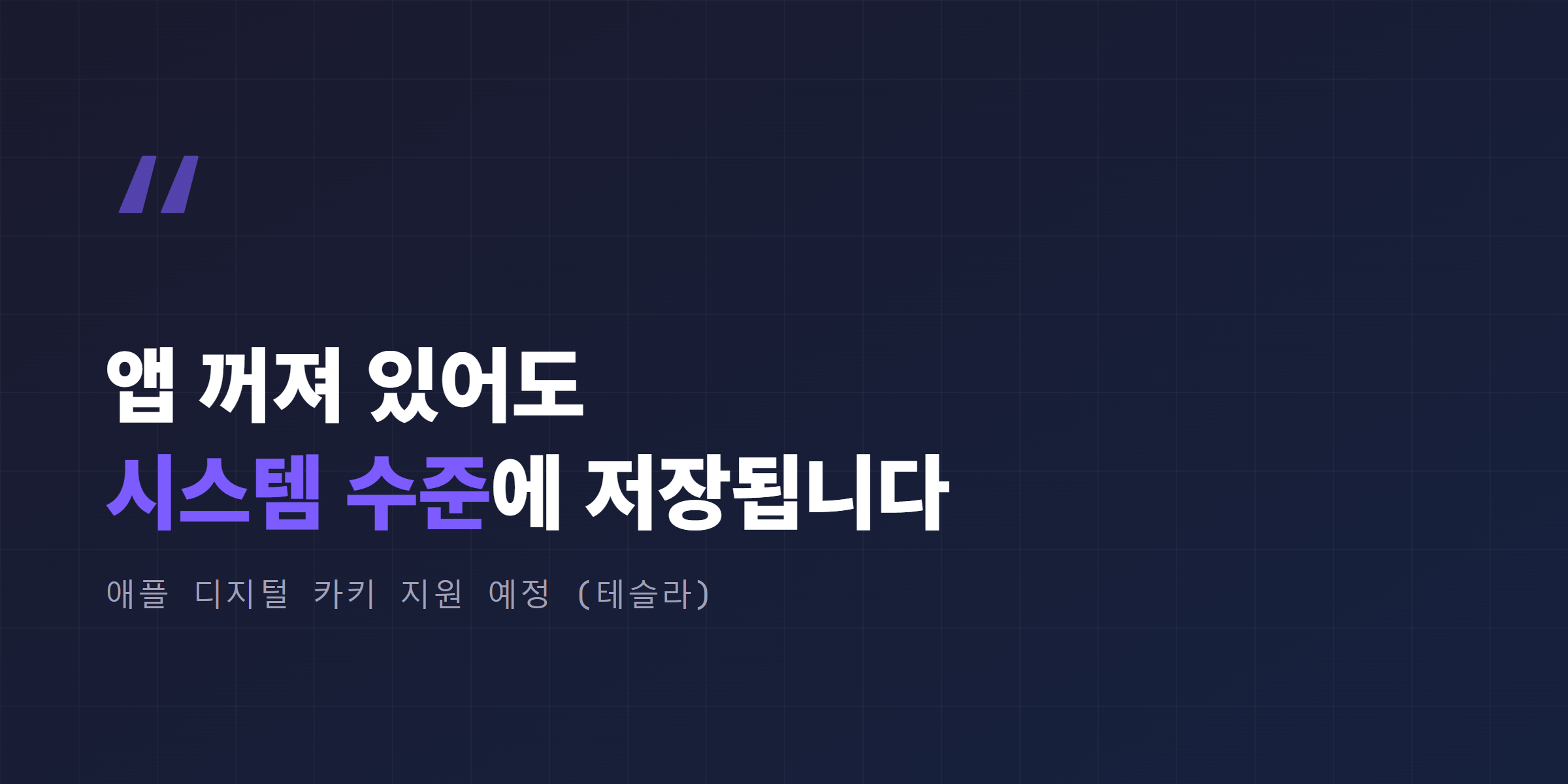 애플 디지털 카키 테슬라 지원 예정 개념 이미지