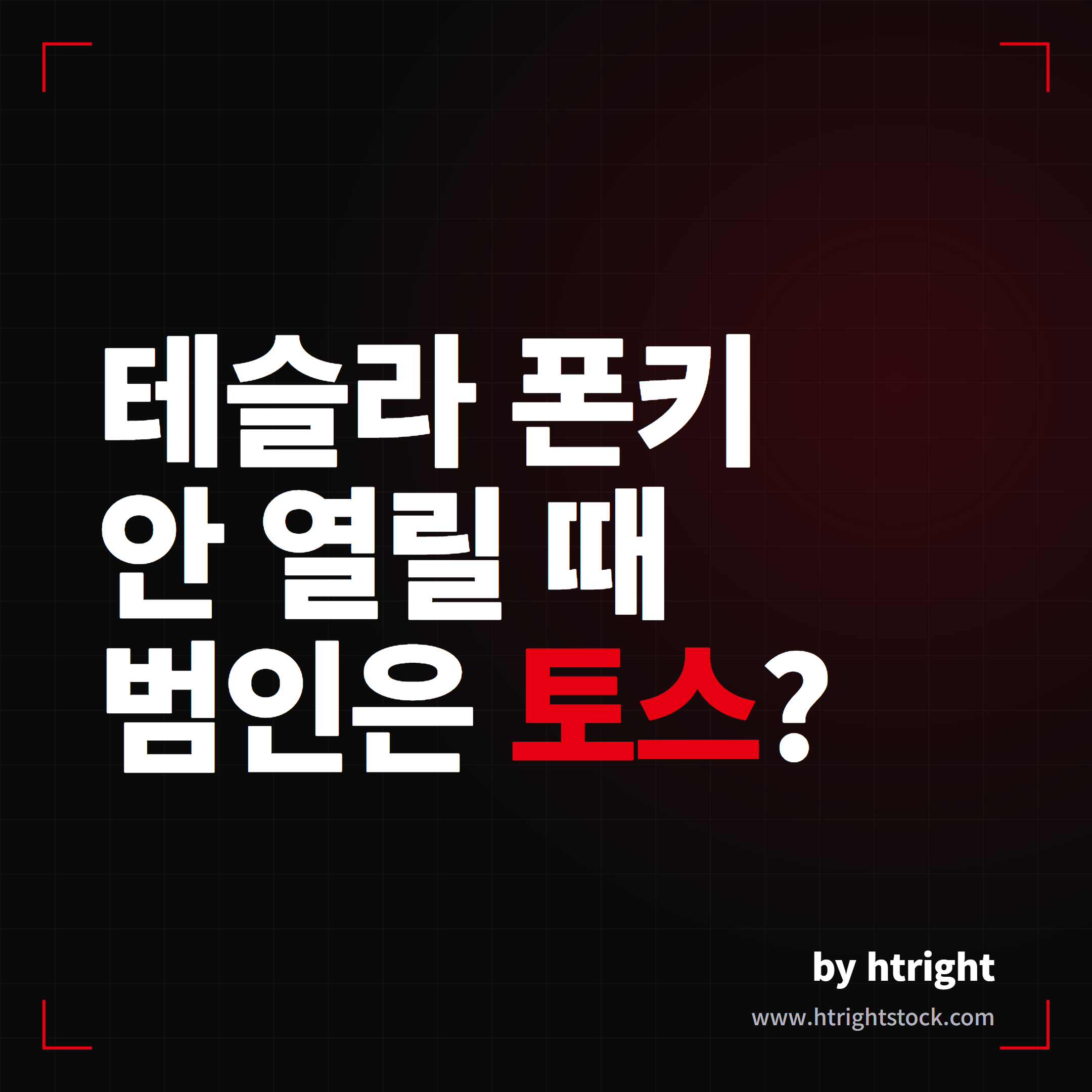 테슬라 폰키 인식 안됨, 원인은 토스 블루투스일 수 있습니다