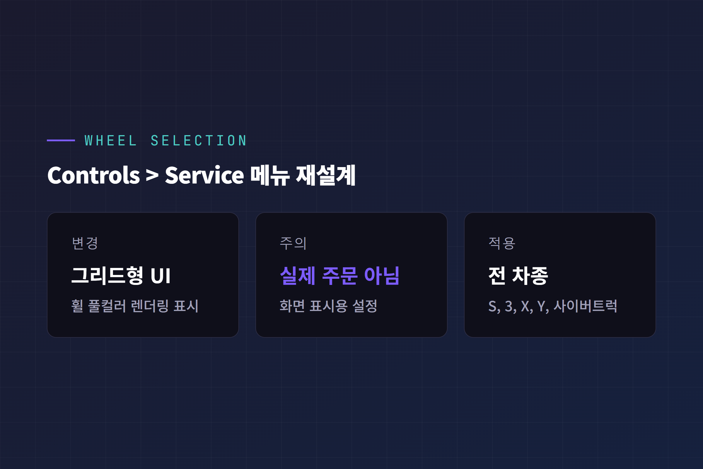 테슬라 휠 선택 UI 재설계 핵심 요약