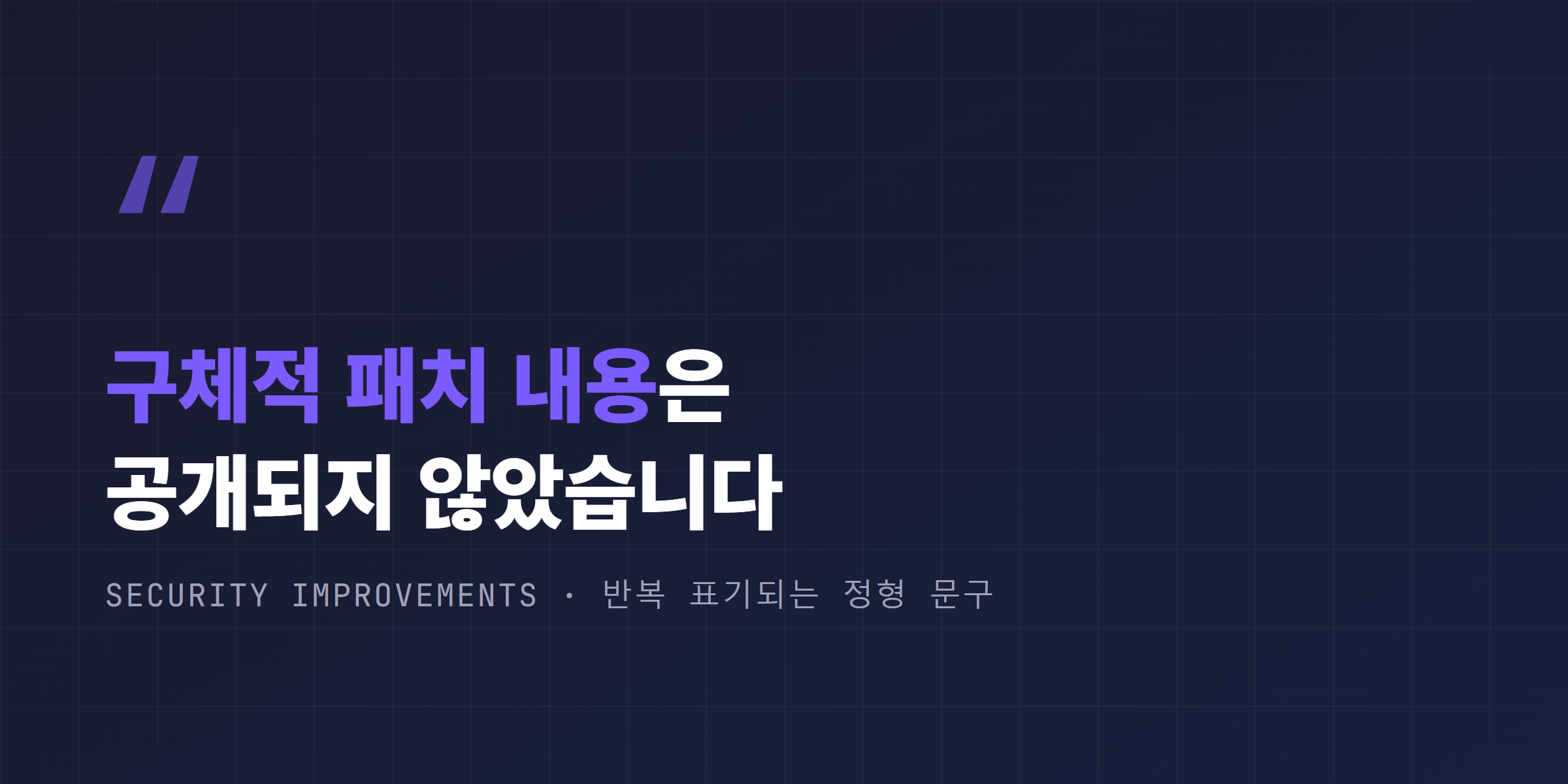 테슬라 보안 개선 항목 - 구체적 패치 내용 비공개
