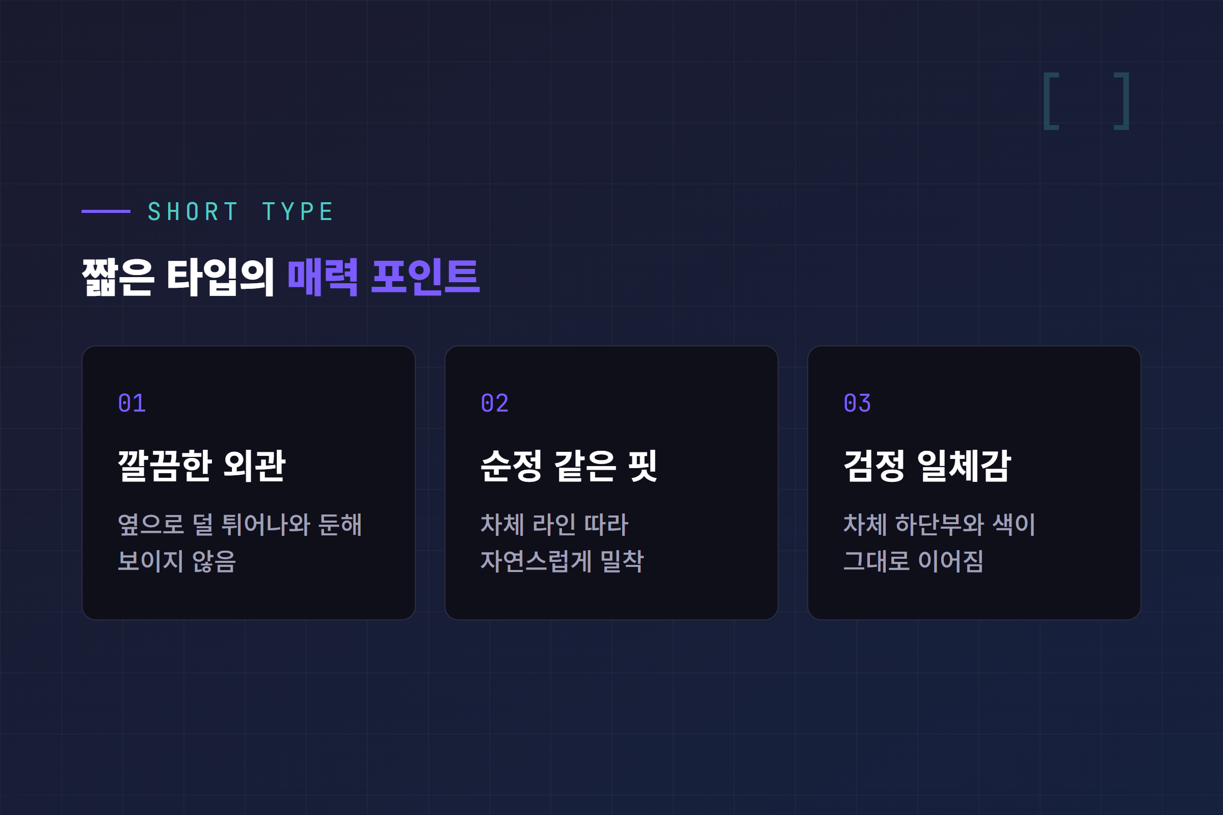 짧은 타입 머드가드의 매력 포인트 - 깔끔한 외관, 순정 같은 핏, 검정 일체감
