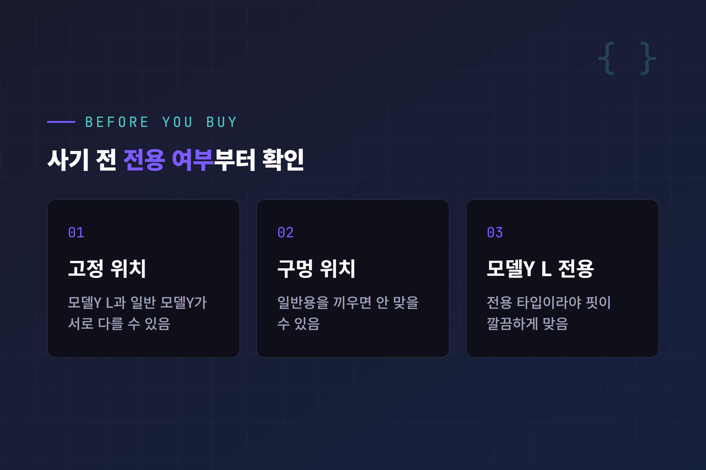 구매 전 필수 체크 - 모델Y L 전용 vs 일반 모델Y용 고정 구멍 위치 차이