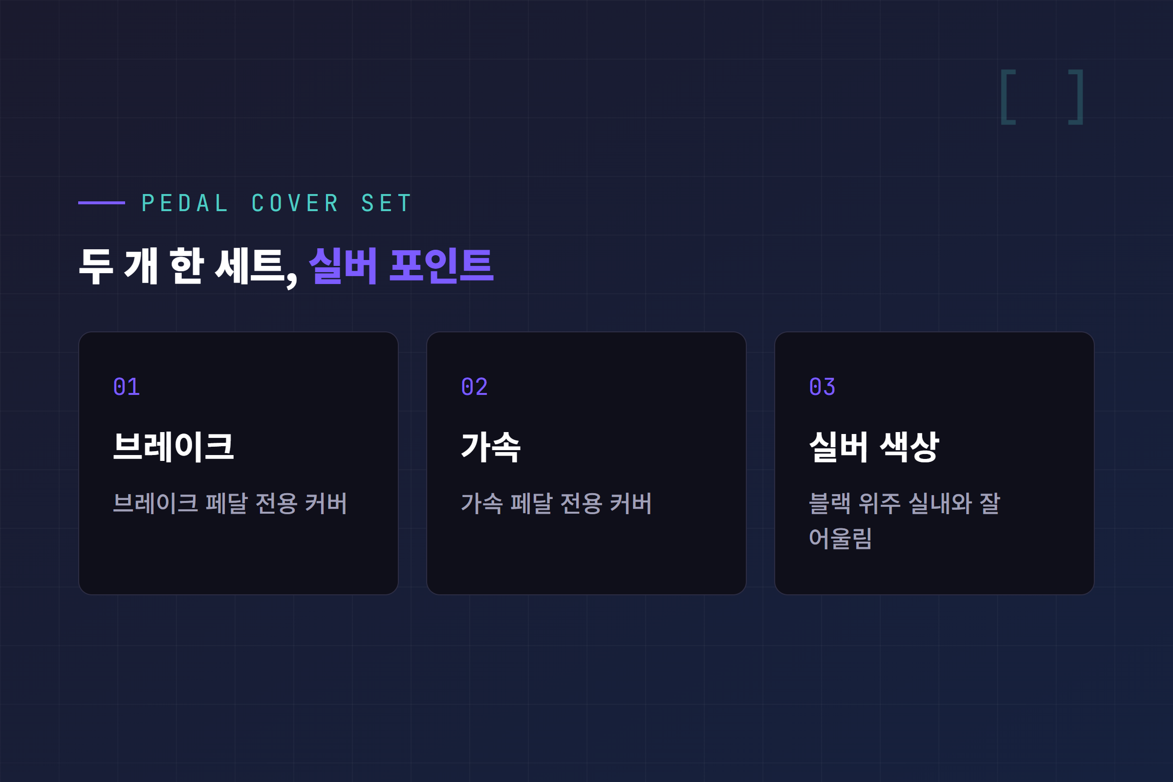 페달 커버 구성 - 브레이크 커버와 가속 커버, 실버 색상