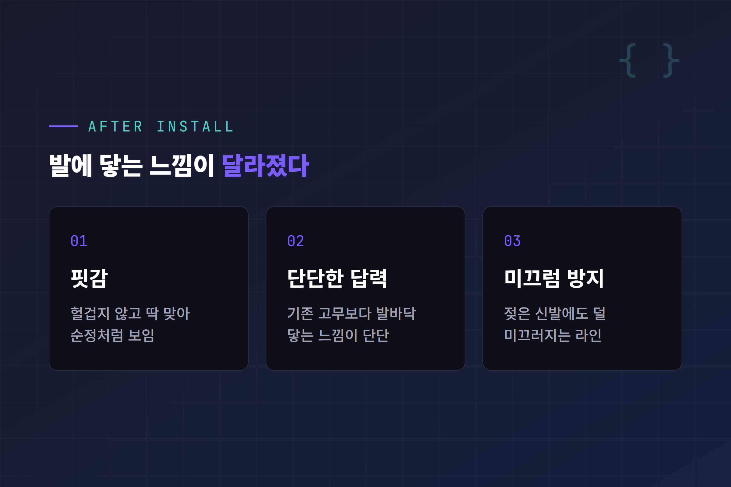 장착 후 체감 포인트 - 핏감, 단단한 답력, 미끄럼 방지 라인
