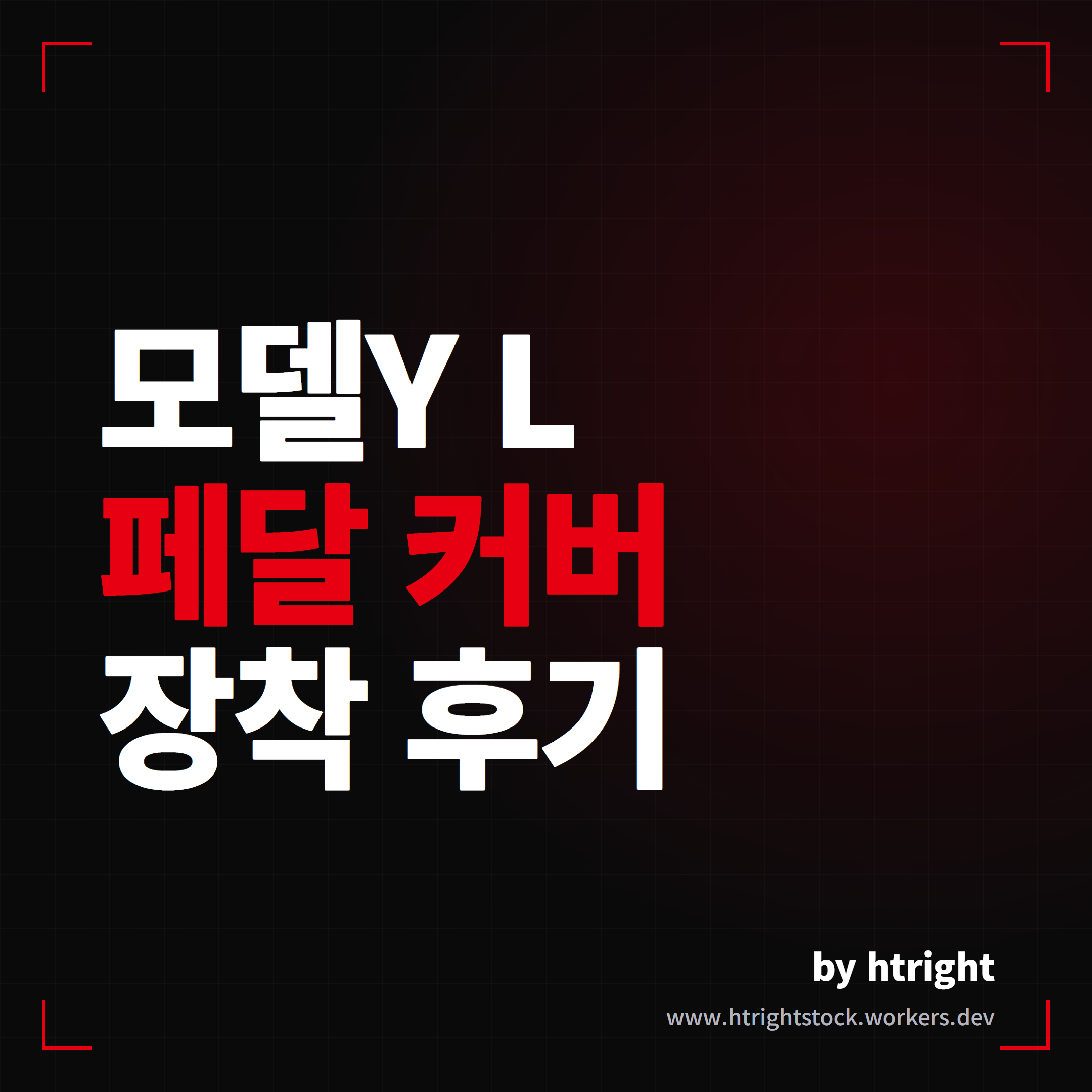 모델Y L 페달 커버 장착 후기