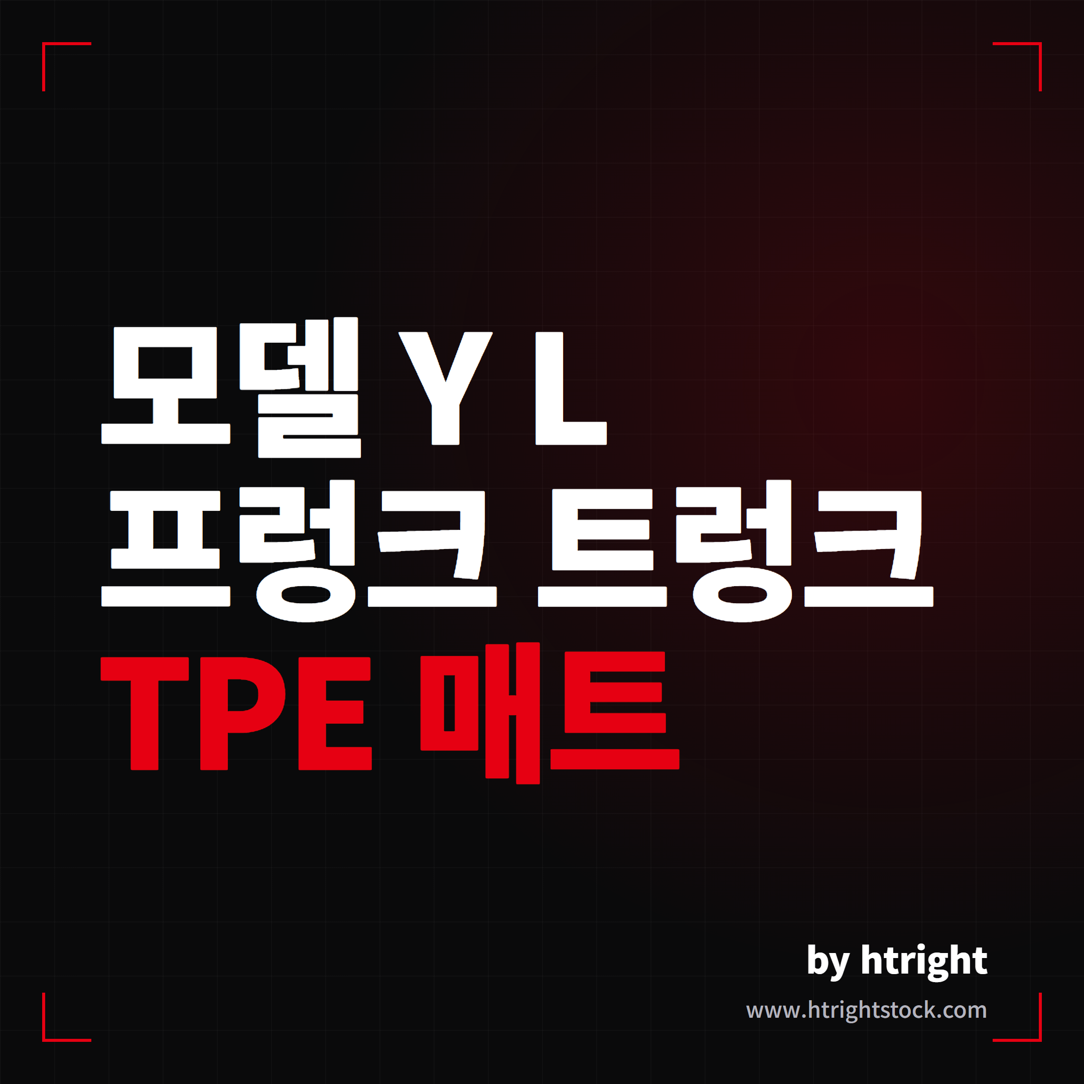 모델 Y L 프렁크 트렁크 YZ TPE 매트 후기 대표 이미지