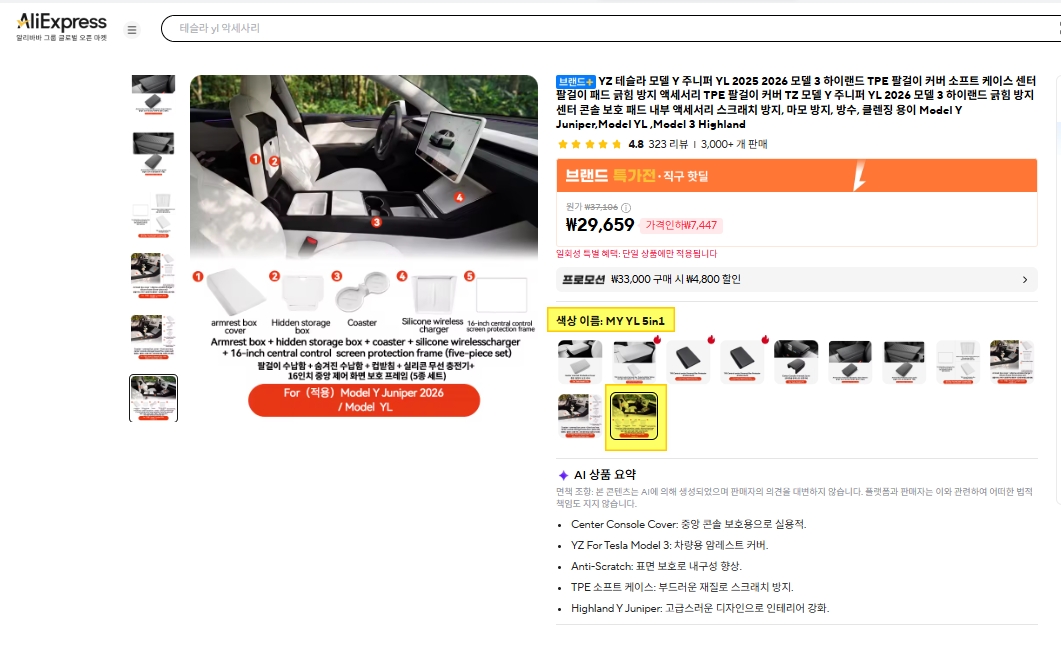 모델 Y L 화이트 커버 세트 주문 옵션 선택 가이드, 색상 이름 MY YL 5in1 선택 화면