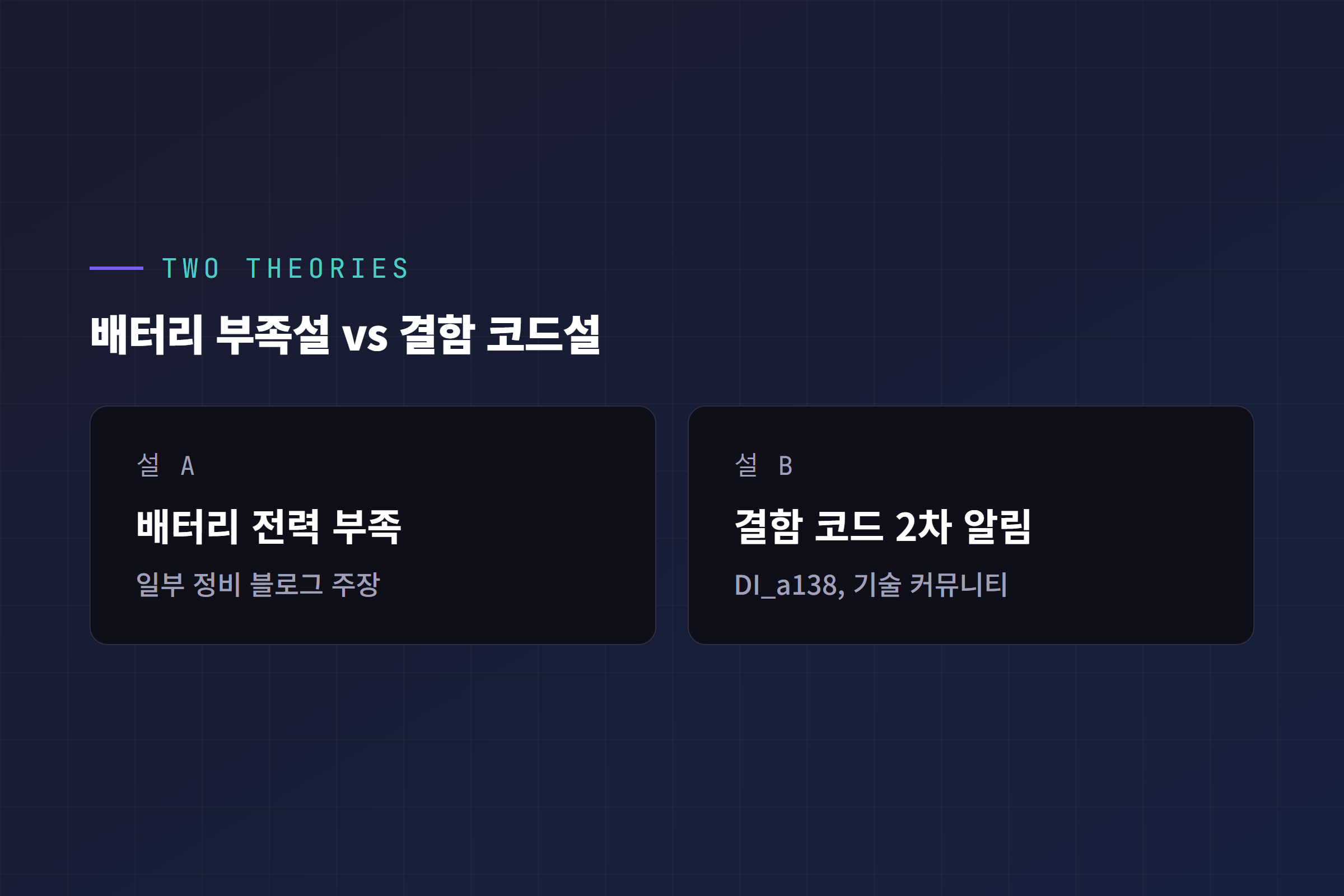 전방 모터 사용 해제 원인 두 가지 설 비교