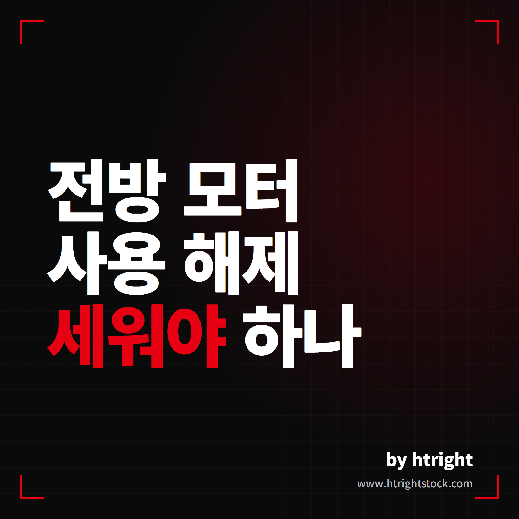 테슬라 전방 모터 사용 해제 경고, 거북이 아이콘의 정체는