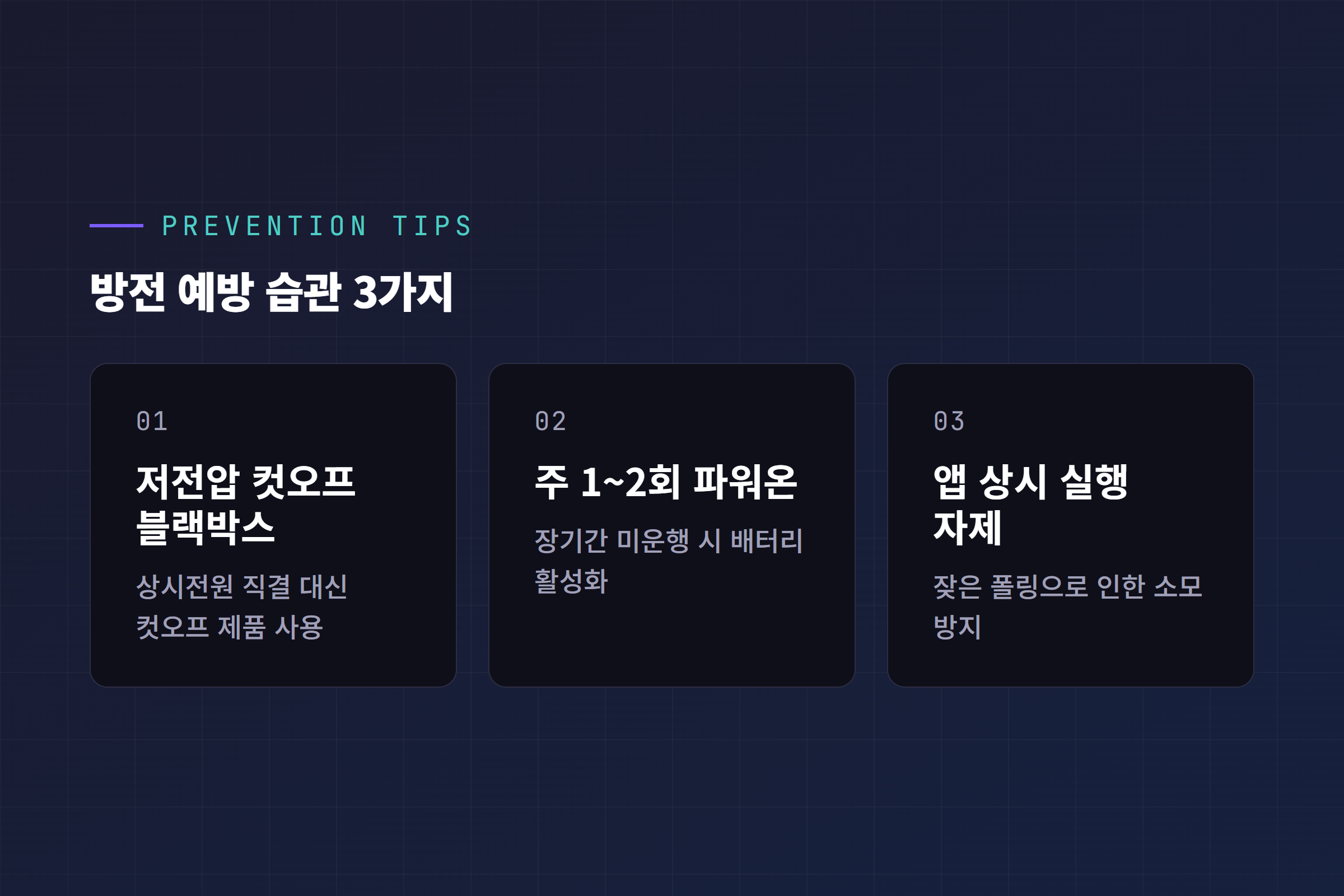 테슬라 12V 배터리 방전 예방 습관 3가지