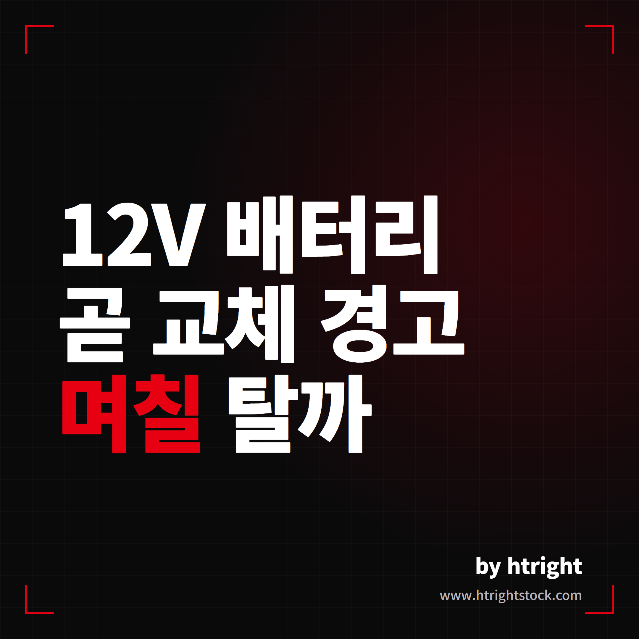 테슬라 배터리 교체 경고, 며칠이나 더 탈 수 있을까요