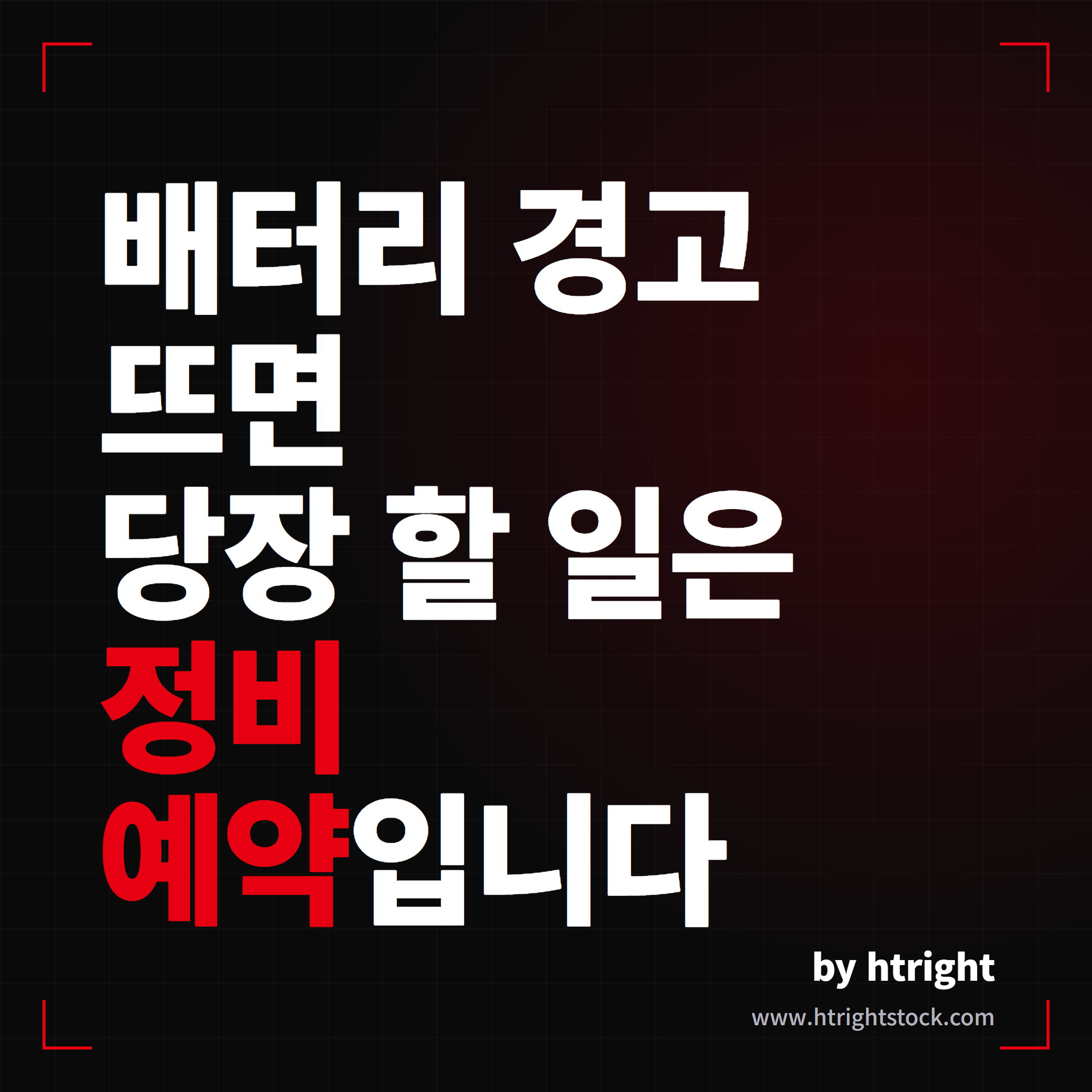 테슬라 최대 배터리 충전 레벨 감소 경고, 떴을 때 대처법