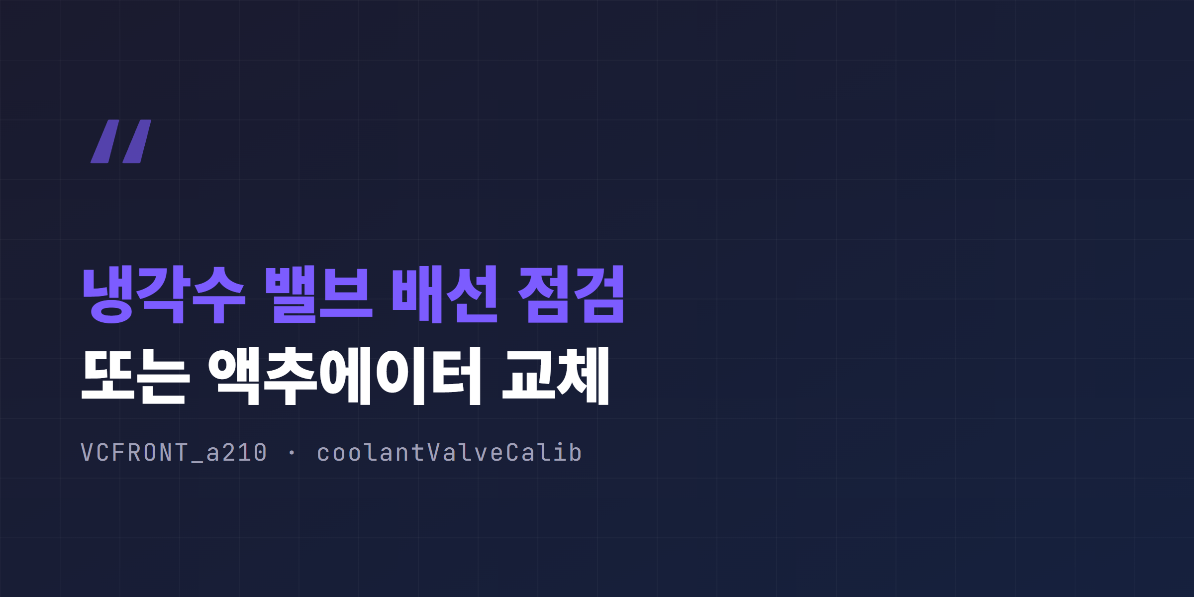 VCFRONT_a210 냉각수 밸브 배선 점검 또는 액추에이터 교체 안내