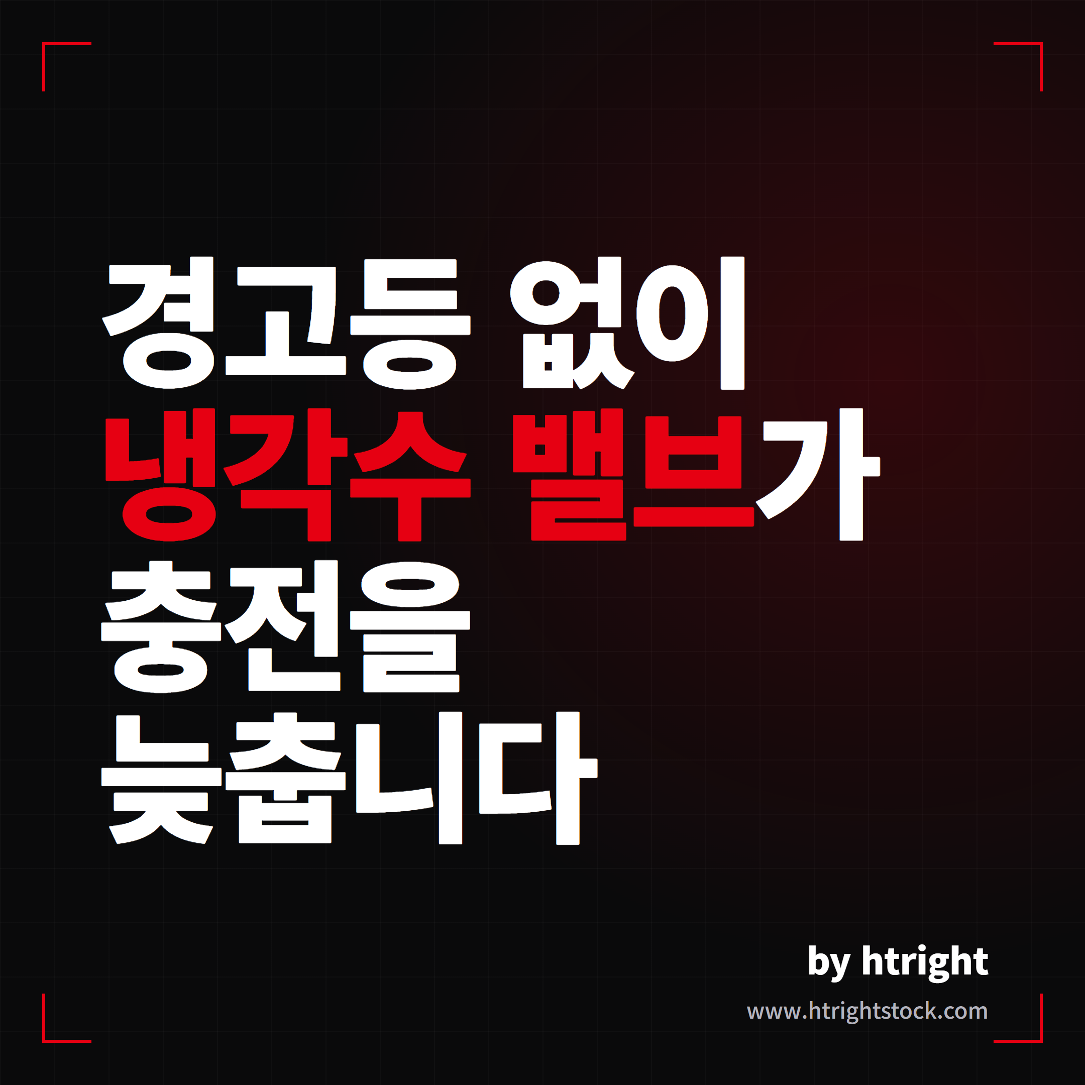 테슬라 급속충전 느려짐 VCFRONT_a210 냉각수 밸브