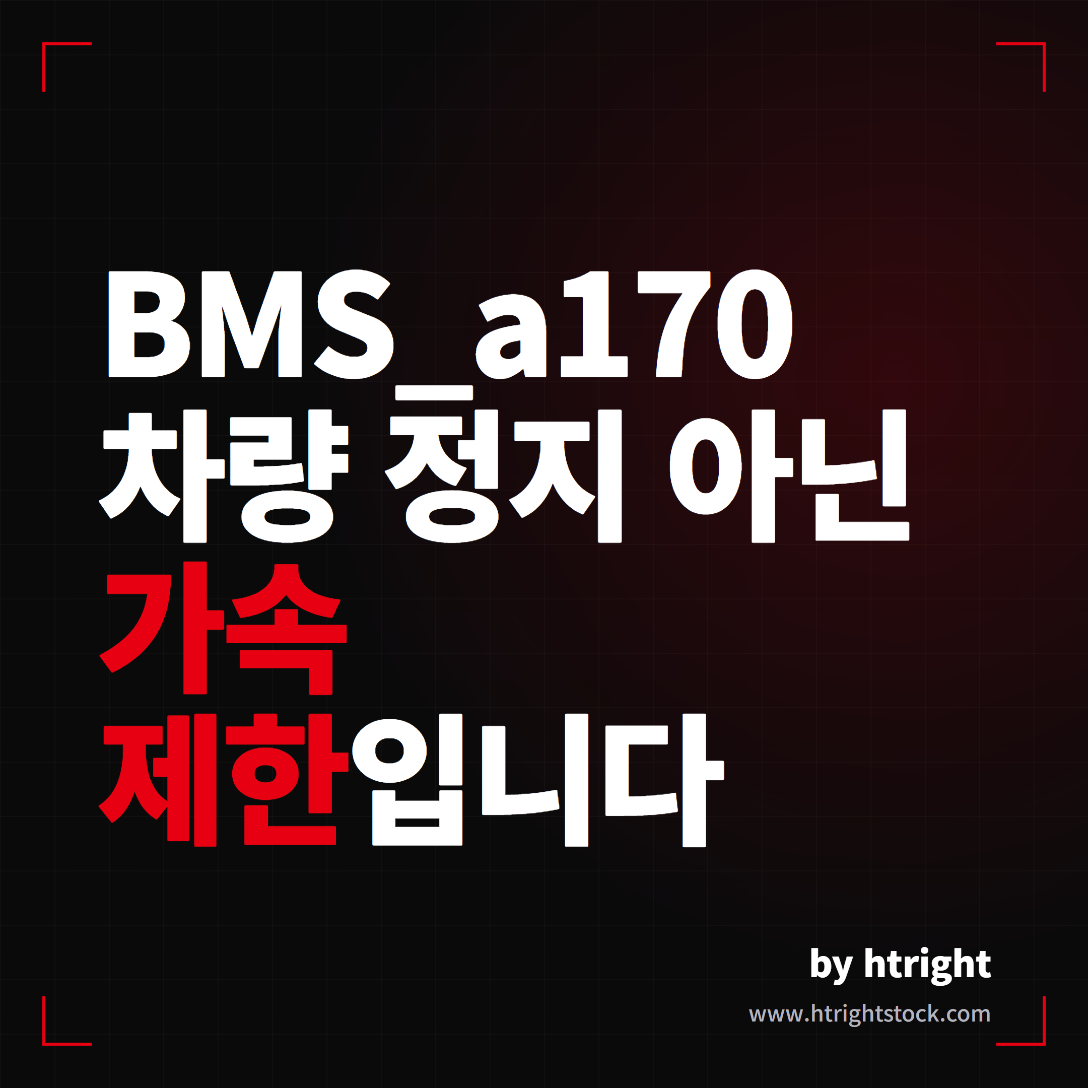 테슬라 BMS_a170 경고, 차량 정지 아닌 가속 제한입니다